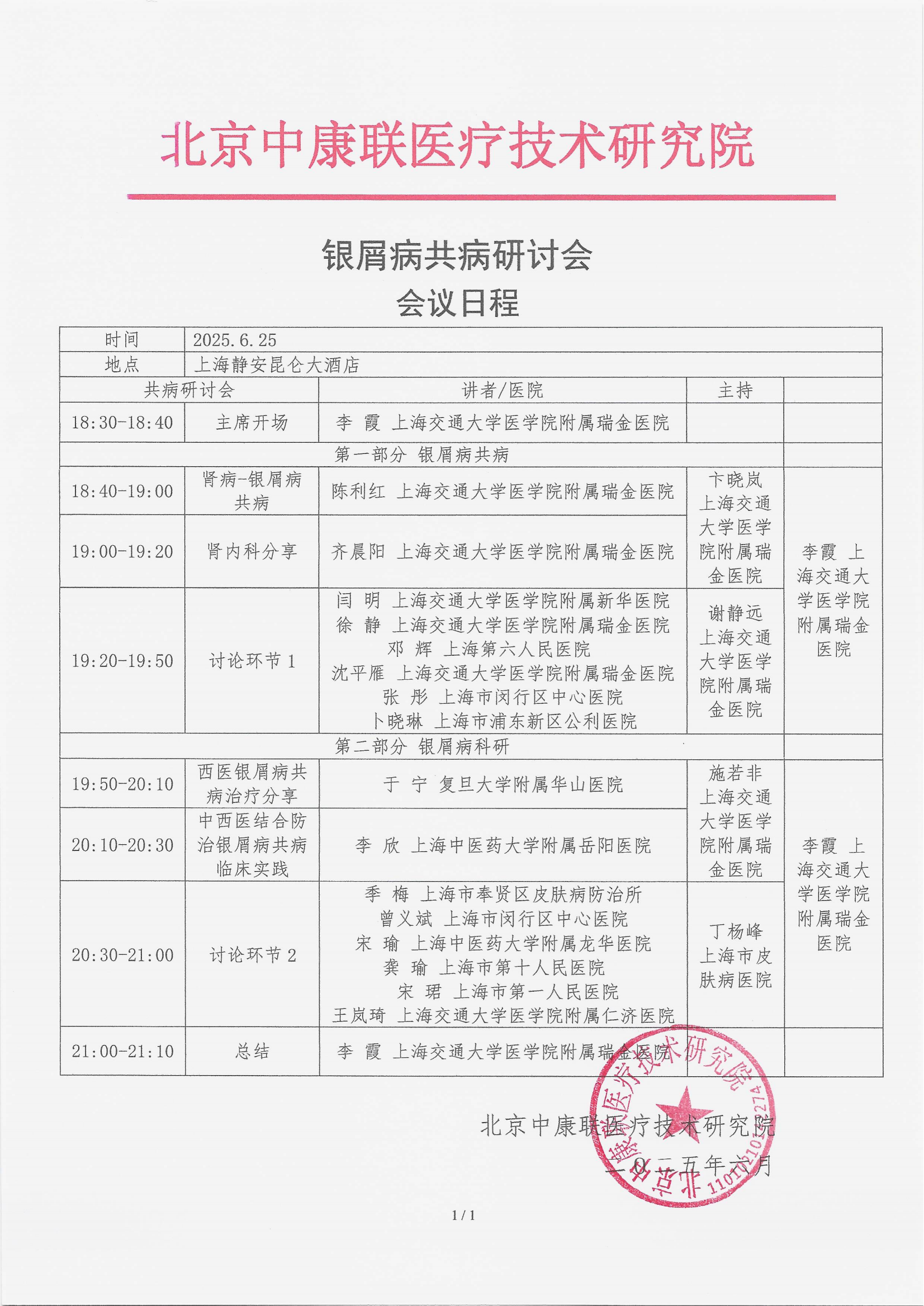 6.18 已盖章 会议日程 银屑病共病研讨会_00.png