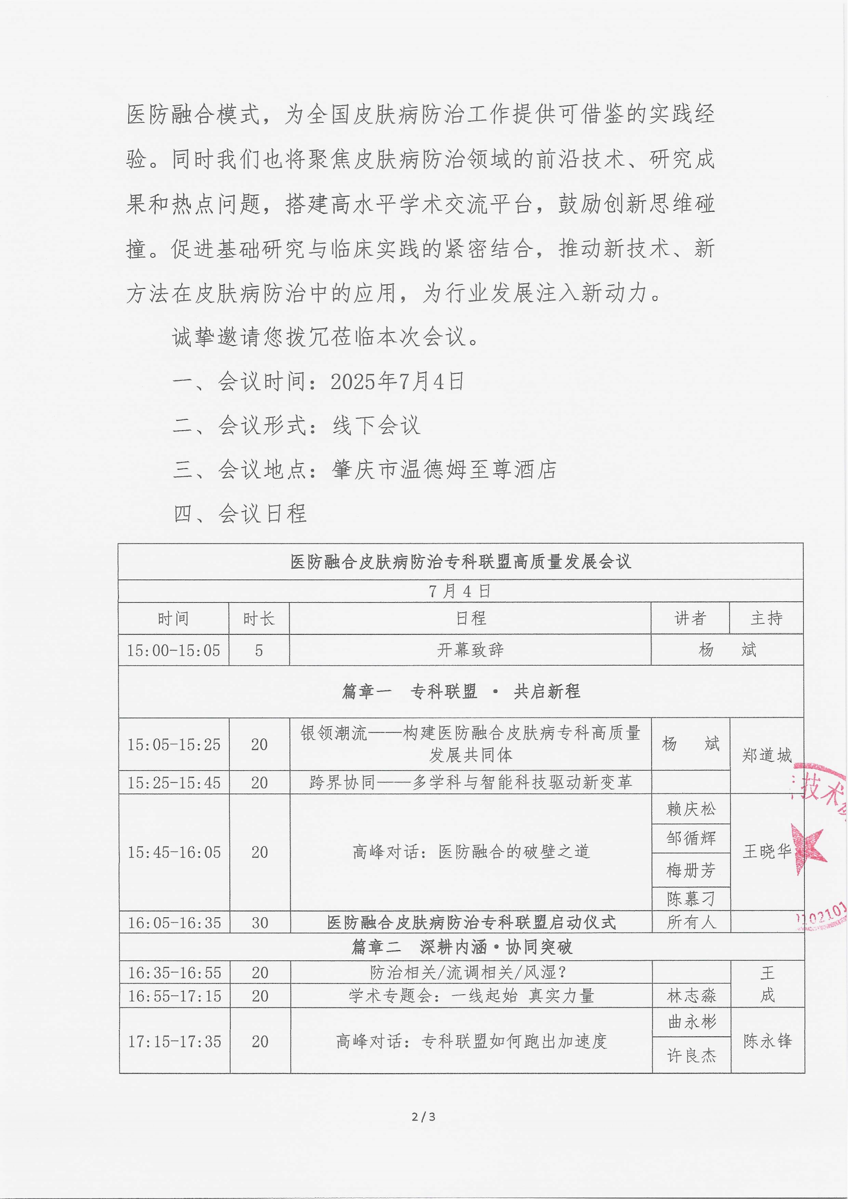6.19 已盖章 会议通知 医防融合皮肤病防治专科联盟高质量发展会议_01.png