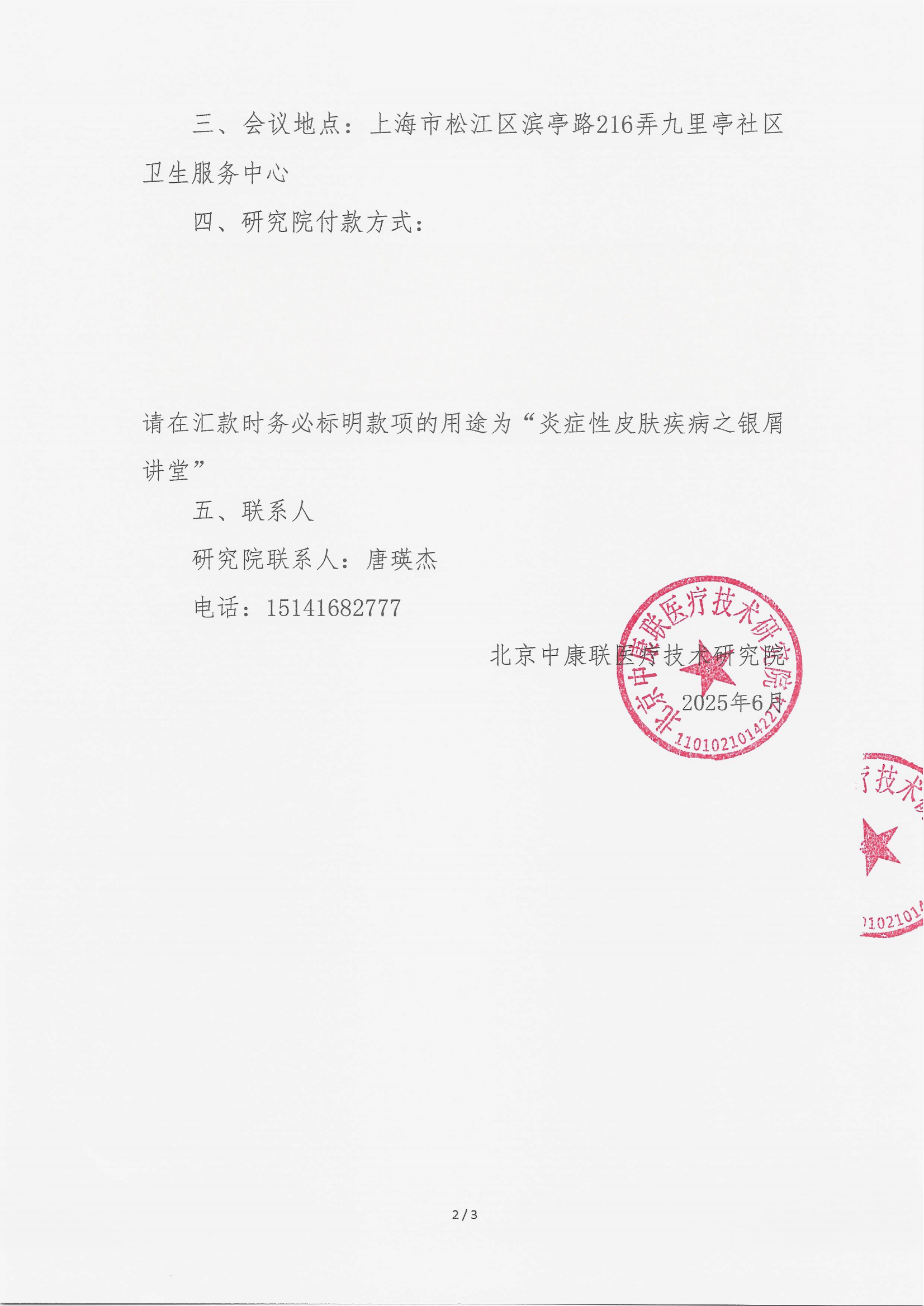 6.25 已盖章 支持函 炎症性皮肤疾病之银屑讲堂_02.png