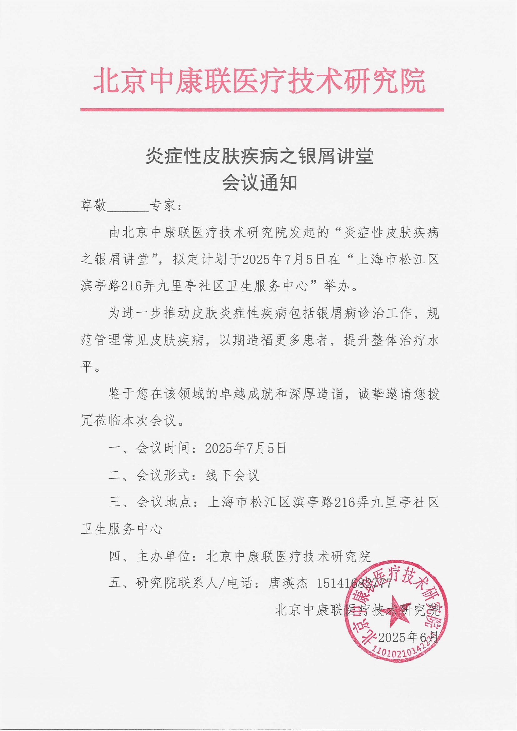 6.25 已盖章 会议通知 炎症性皮肤疾病之银屑讲堂_01.png