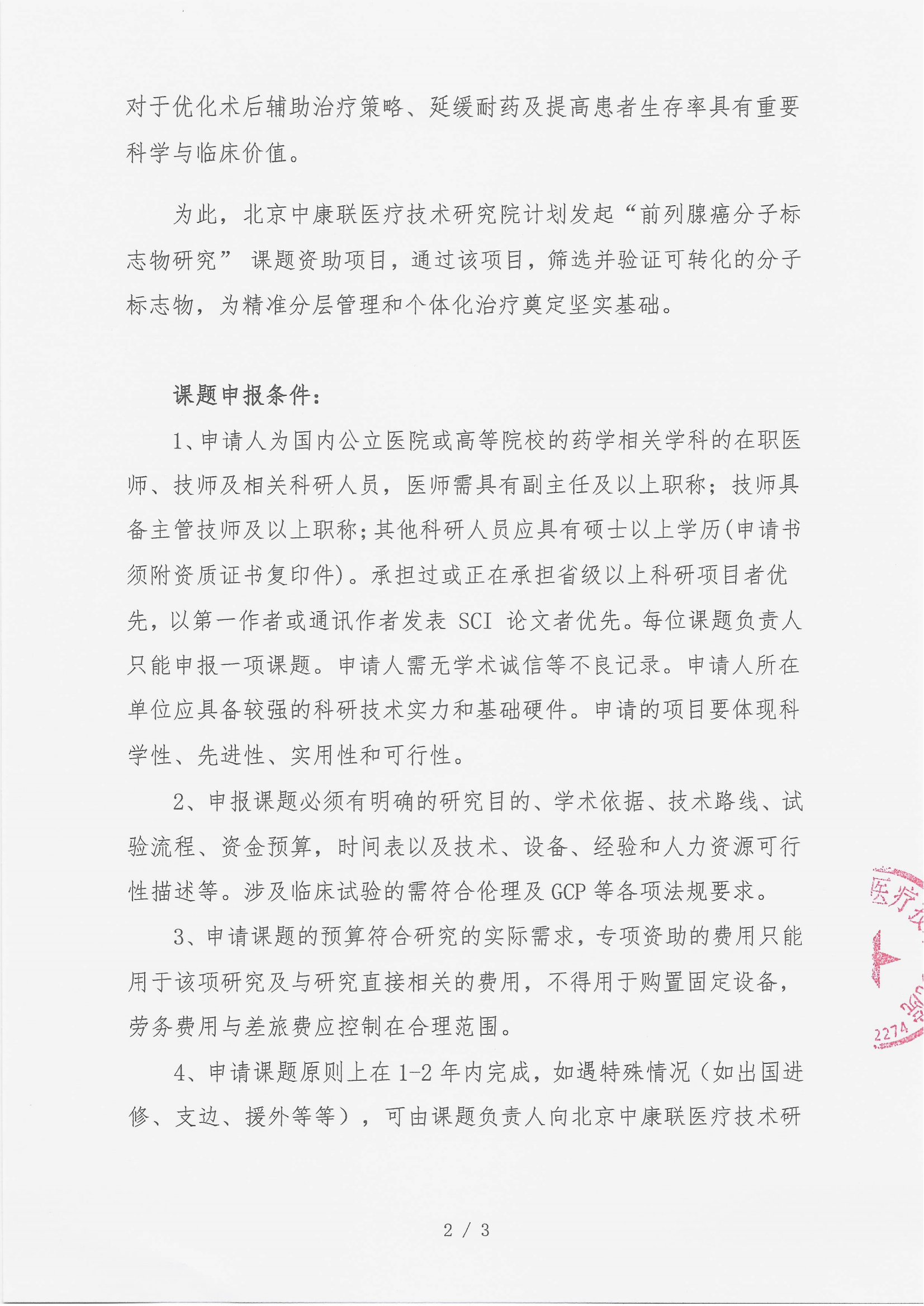 7.14 已盖章 邀请函 前列腺癌分子标志物研究课题(2)_02.png