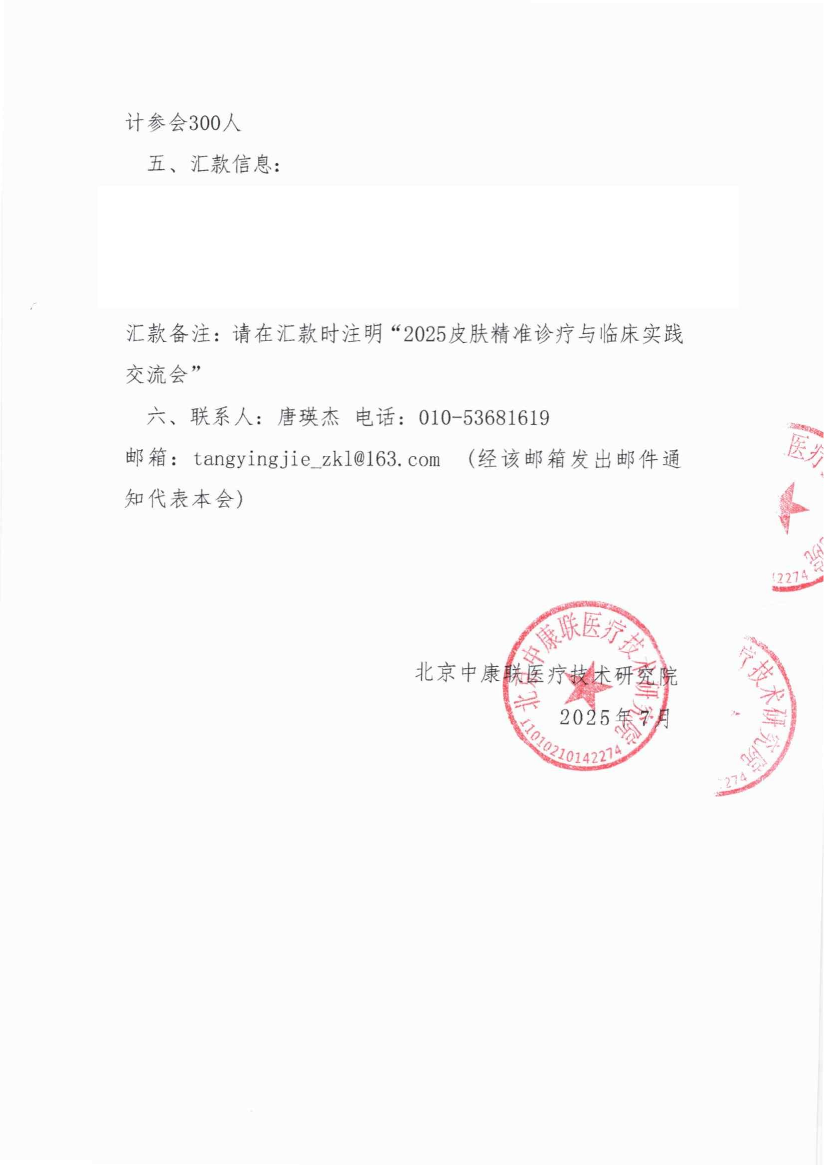 支持函——2025皮肤精准诊疗与临床实践交流会(1)_02.png