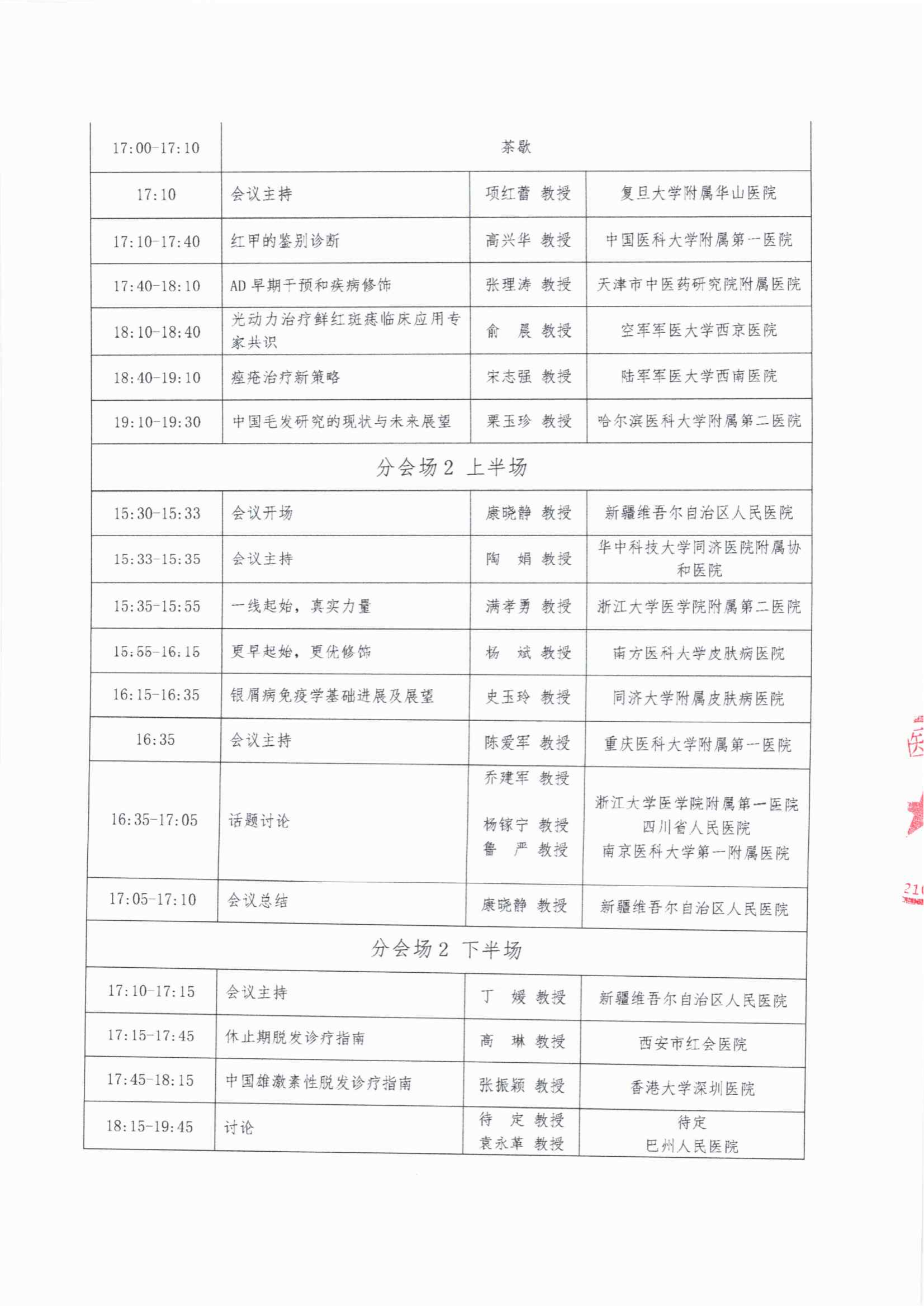 会议日程——2025皮肤精准诊疗与临床实践交流会_02.png