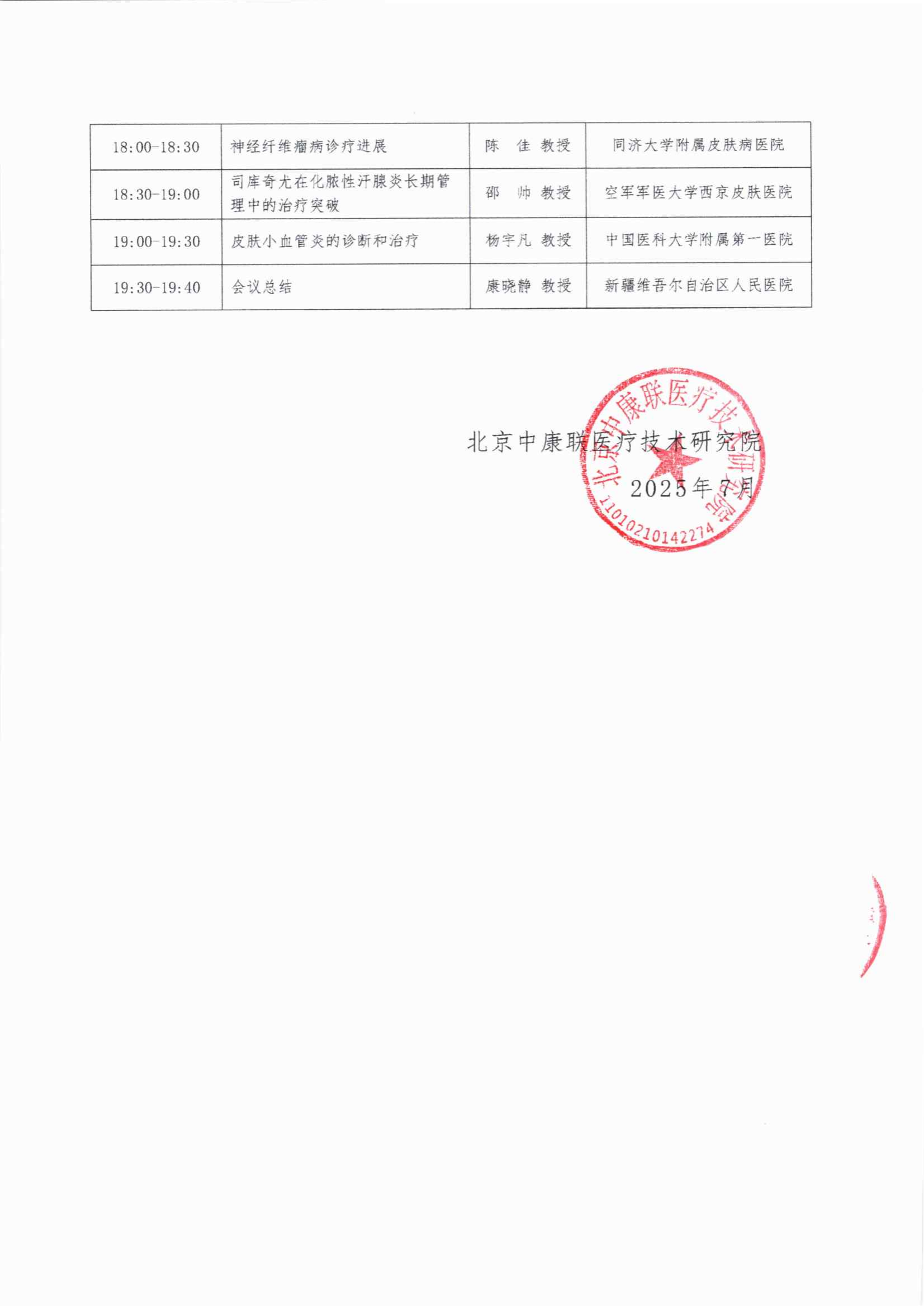 会议日程——2025皮肤精准诊疗与临床实践交流会_05.png