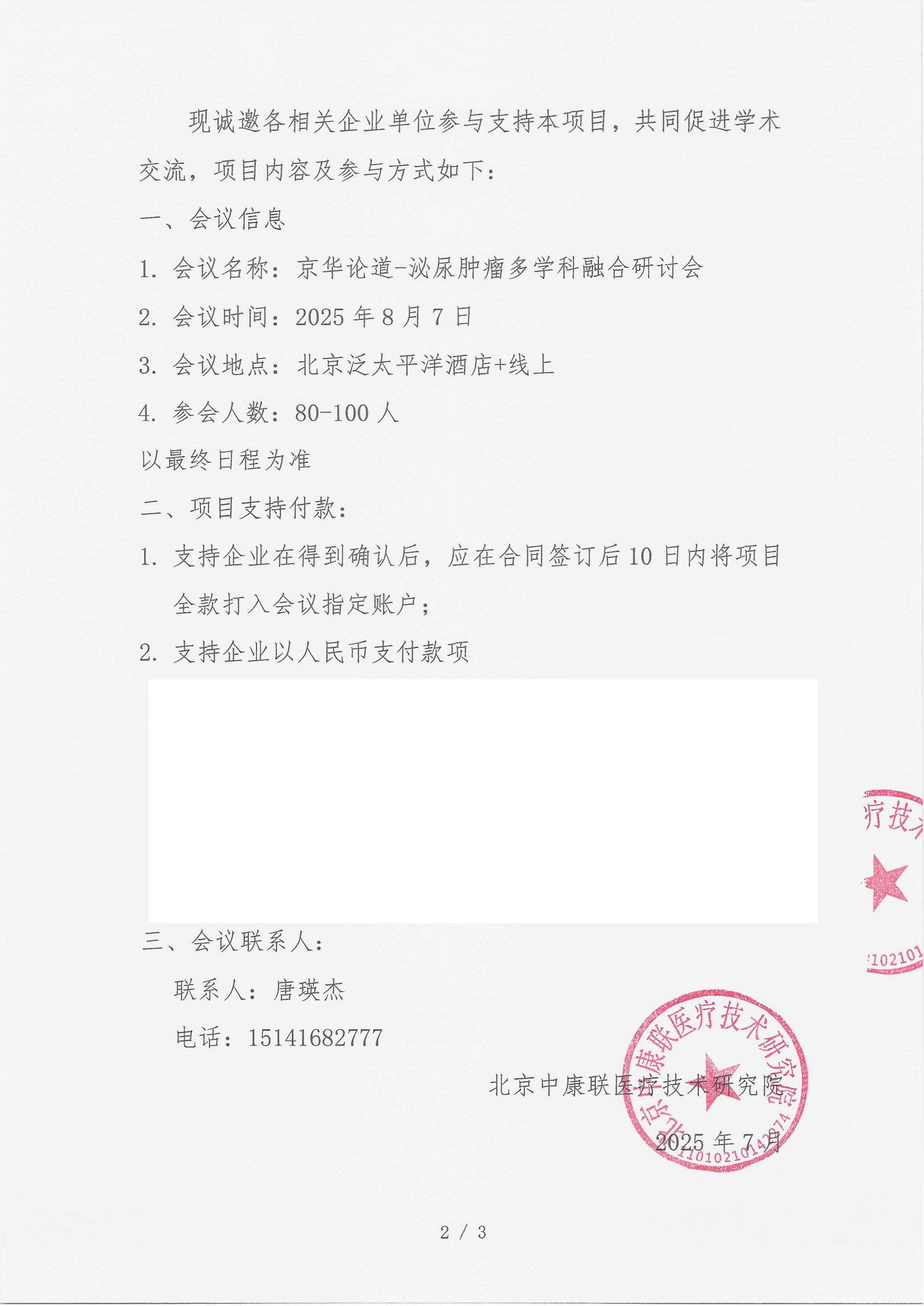 7.22 已盖章 支持函 京华论道-泌尿肿瘤多学科融合研讨会_02.png