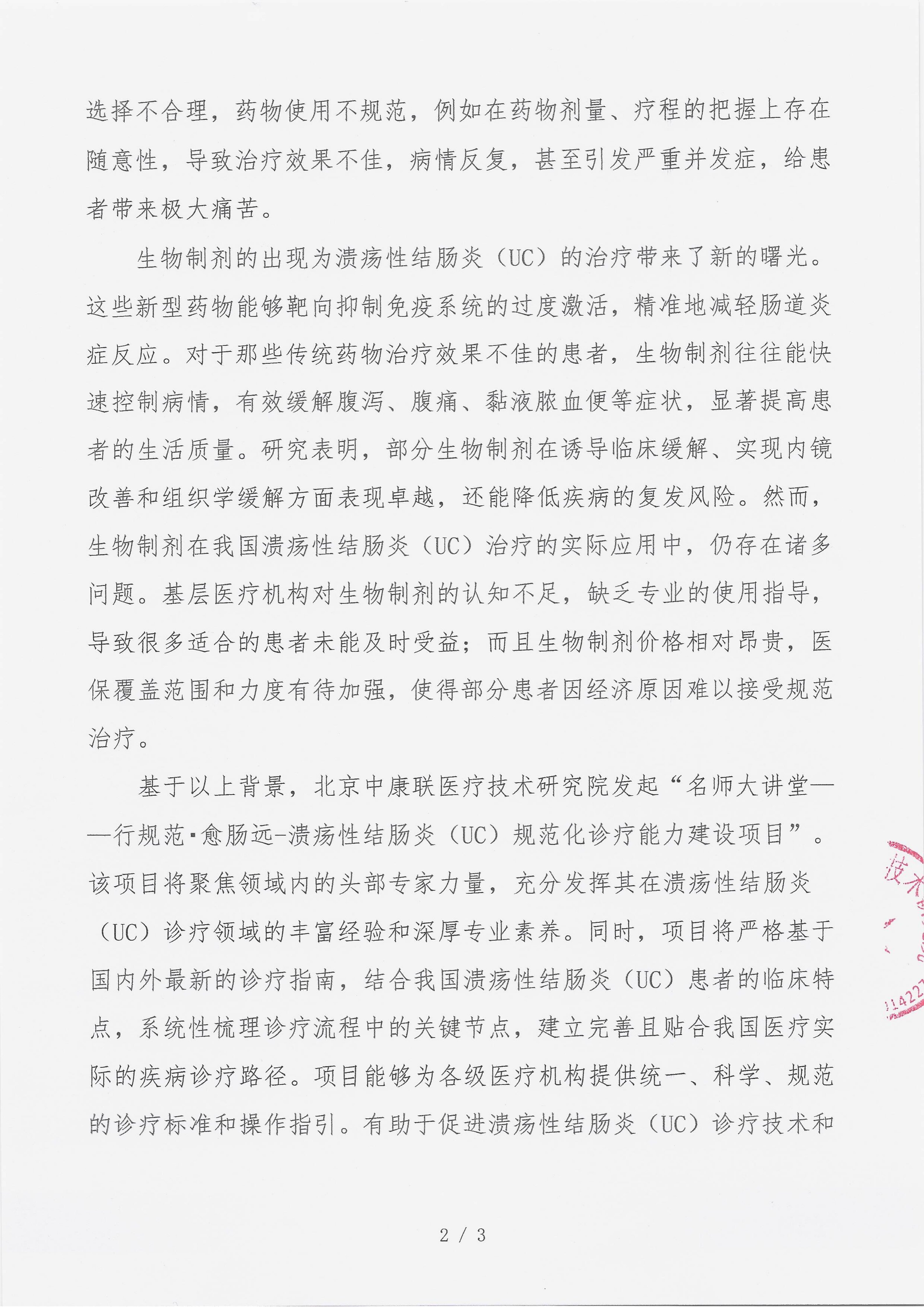 8.11 已盖章 会议通知（ 2025年8月30日） 名师大讲堂——行规范・愈肠远-溃疡性结肠炎（UC）规范化诊疗能力建设项目(2)_02.png