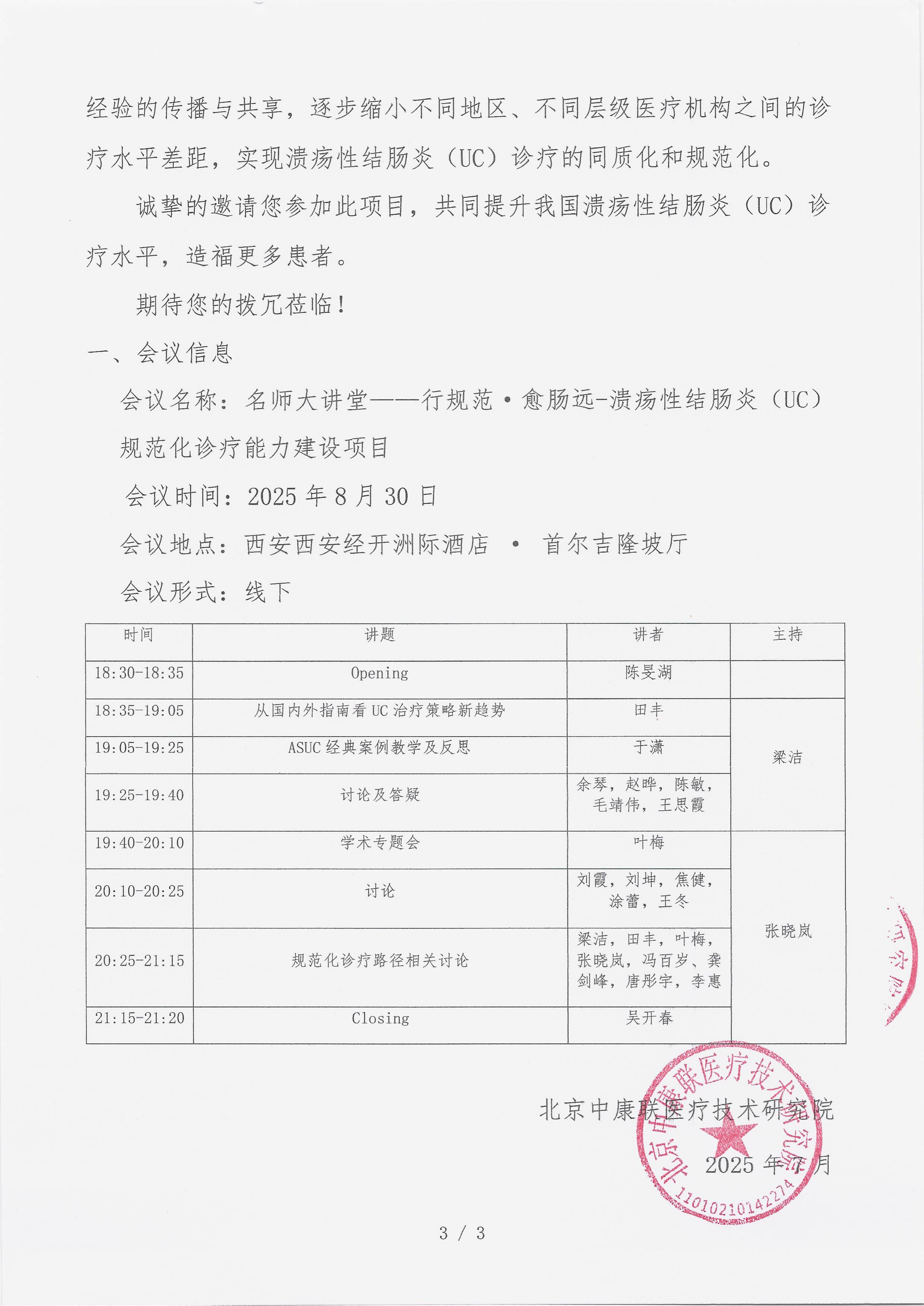 8.11 已盖章 会议通知（ 2025年8月30日） 名师大讲堂——行规范・愈肠远-溃疡性结肠炎（UC）规范化诊疗能力建设项目(2)_03.png