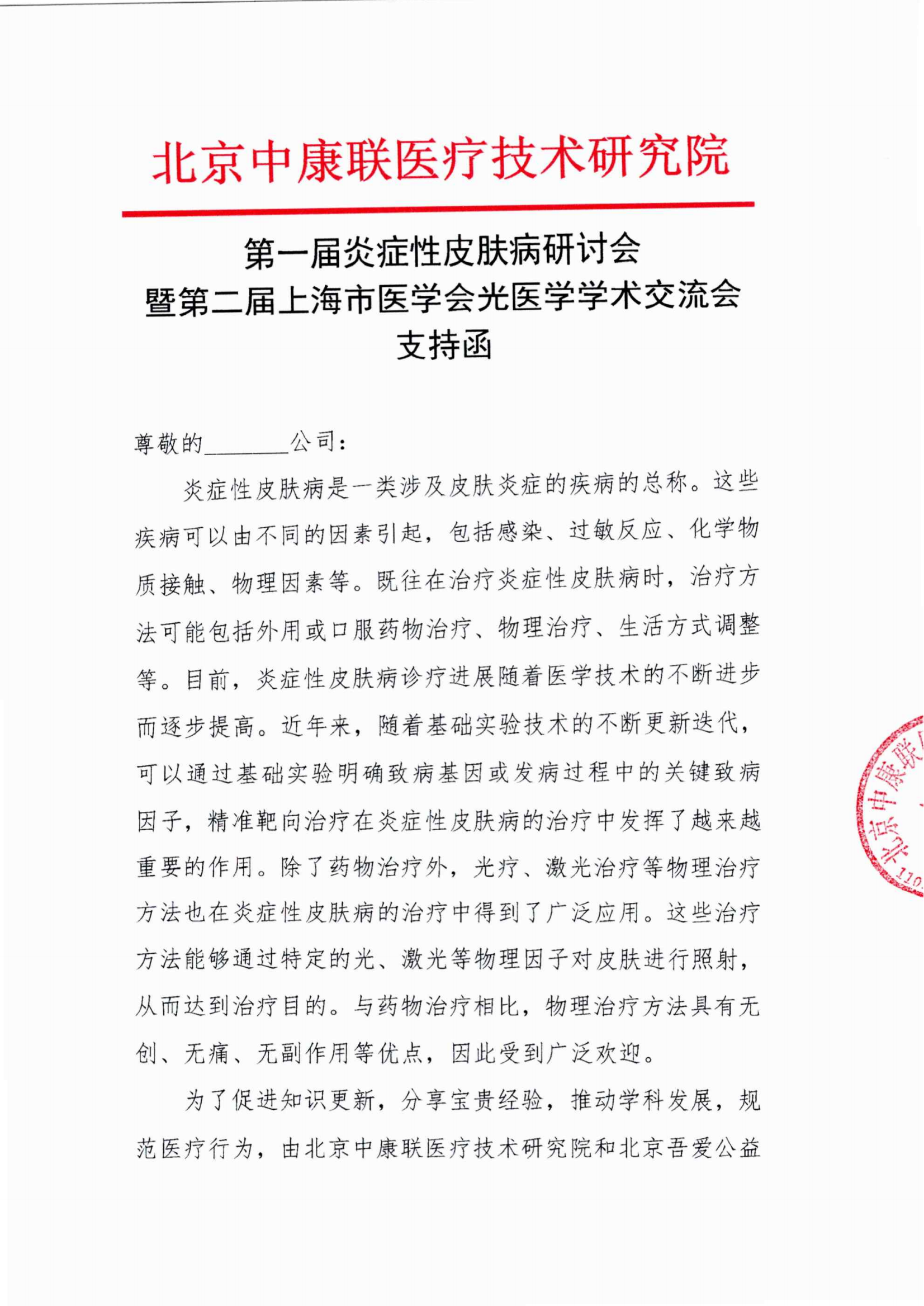 支持函——第一届炎症性皮肤病研讨会暨第二届上海市医学会光医学学术交流会_01.png