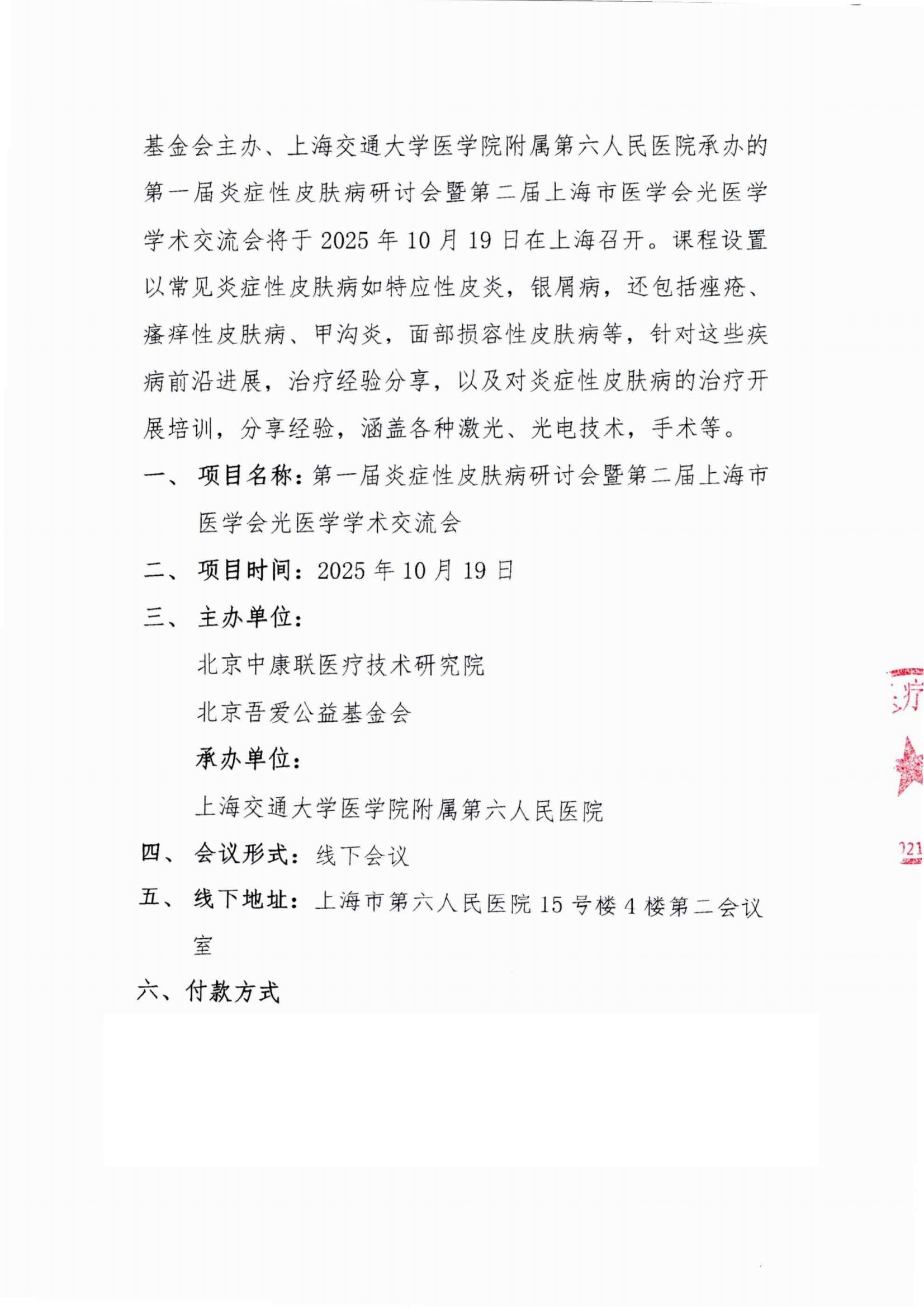 支持函——第一届炎症性皮肤病研讨会暨第二届上海市医学会光医学学术交流会_02.png