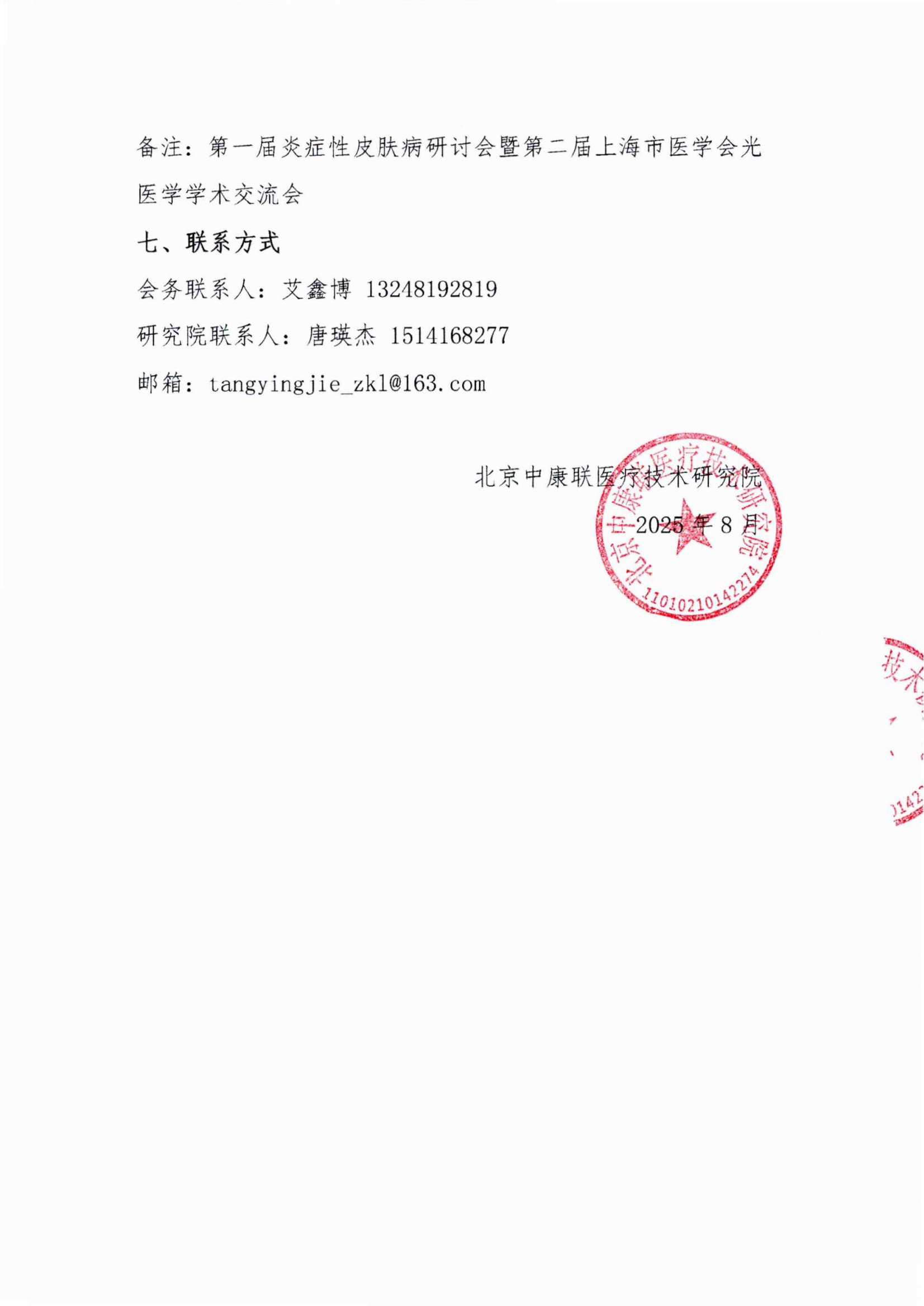 支持函——第一届炎症性皮肤病研讨会暨第二届上海市医学会光医学学术交流会_03.png