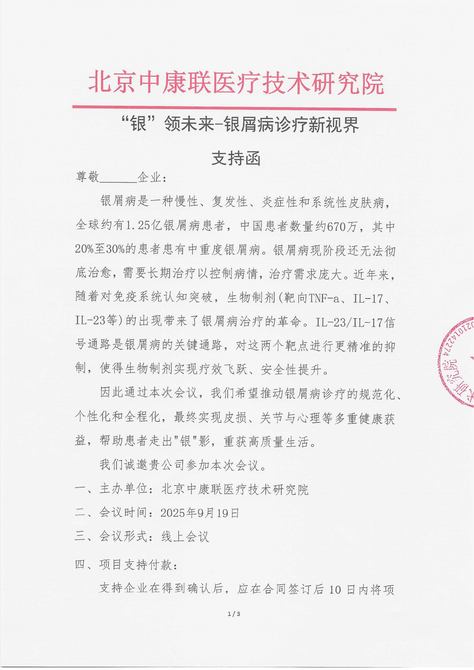 9.11 已盖章 支持函  “银”领未来-银屑病诊疗新视界”_01.png