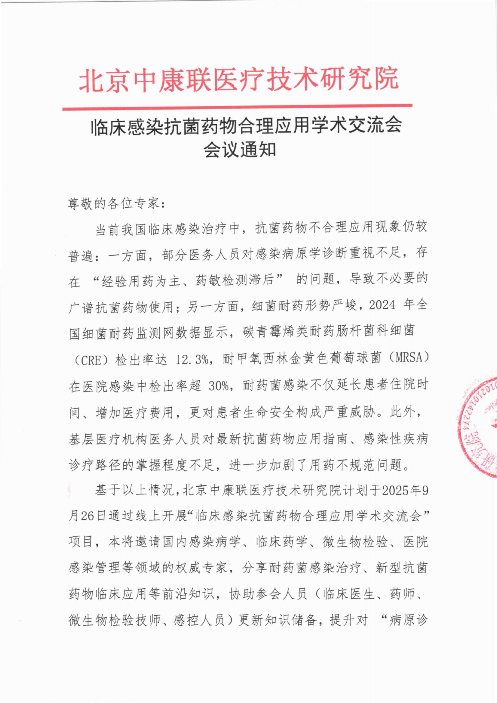 【邀请函+会议通知】临床感染抗菌药物合理应用学术交流会_01.png