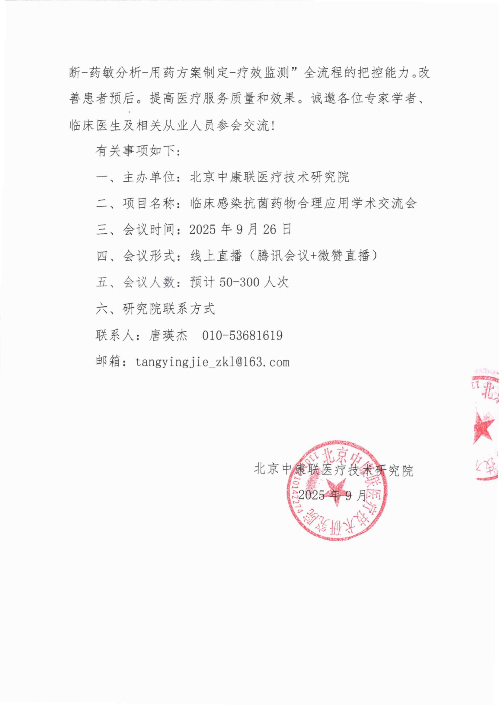 【邀请函+会议通知】临床感染抗菌药物合理应用学术交流会_02.png