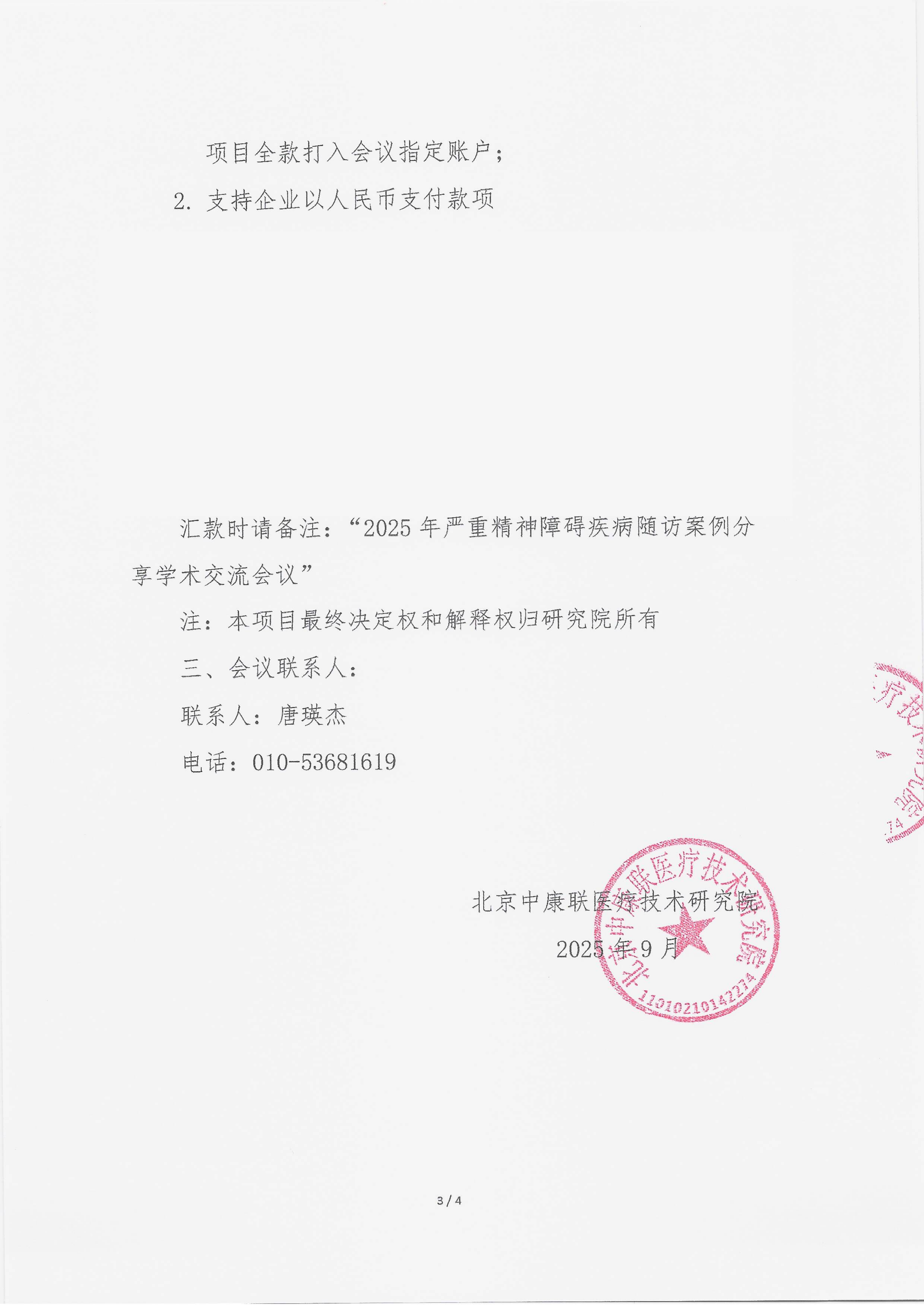 9.18 已盖章 支持函 2025年严重精神障碍疾病随访案例分享学术交流会议_03.png