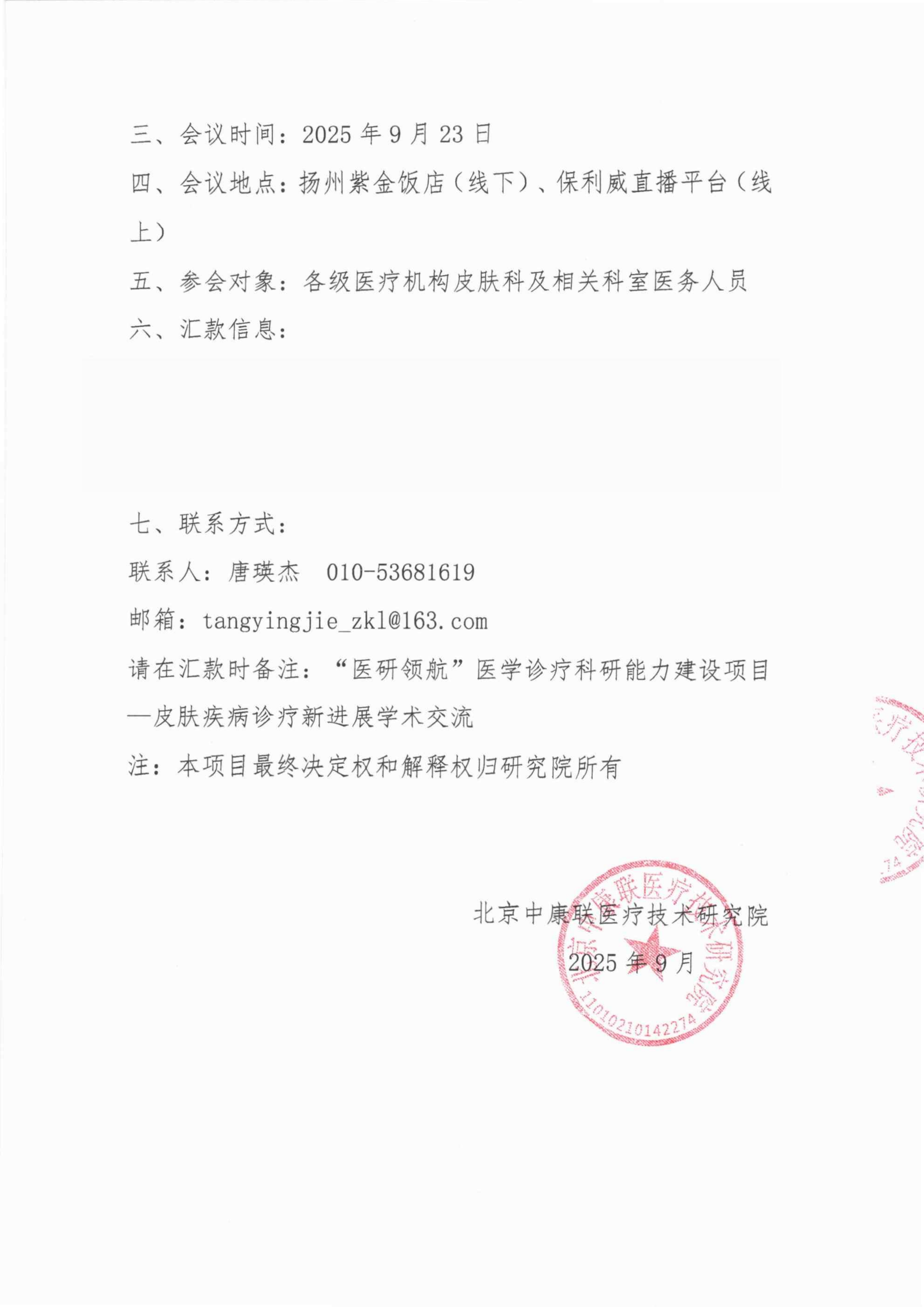 【支持函】“医研领航”医学诊疗科研能力建设项目——皮肤疾病诊疗新进展交流_02.png