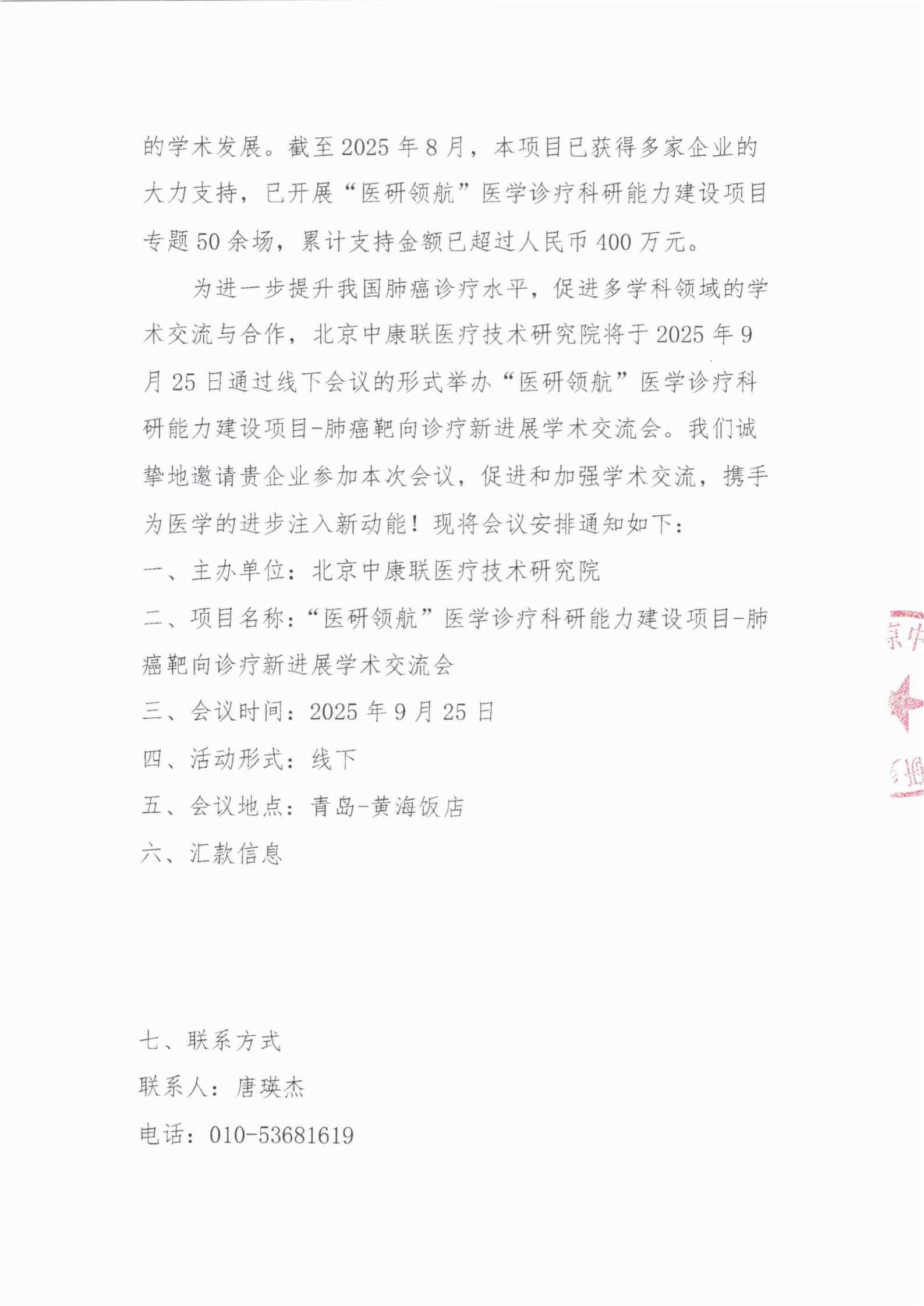 9.25支持函——“医研领航”医学诊疗科研能力建设项目-肺癌靶向诊疗新进展学术交流会_02.png