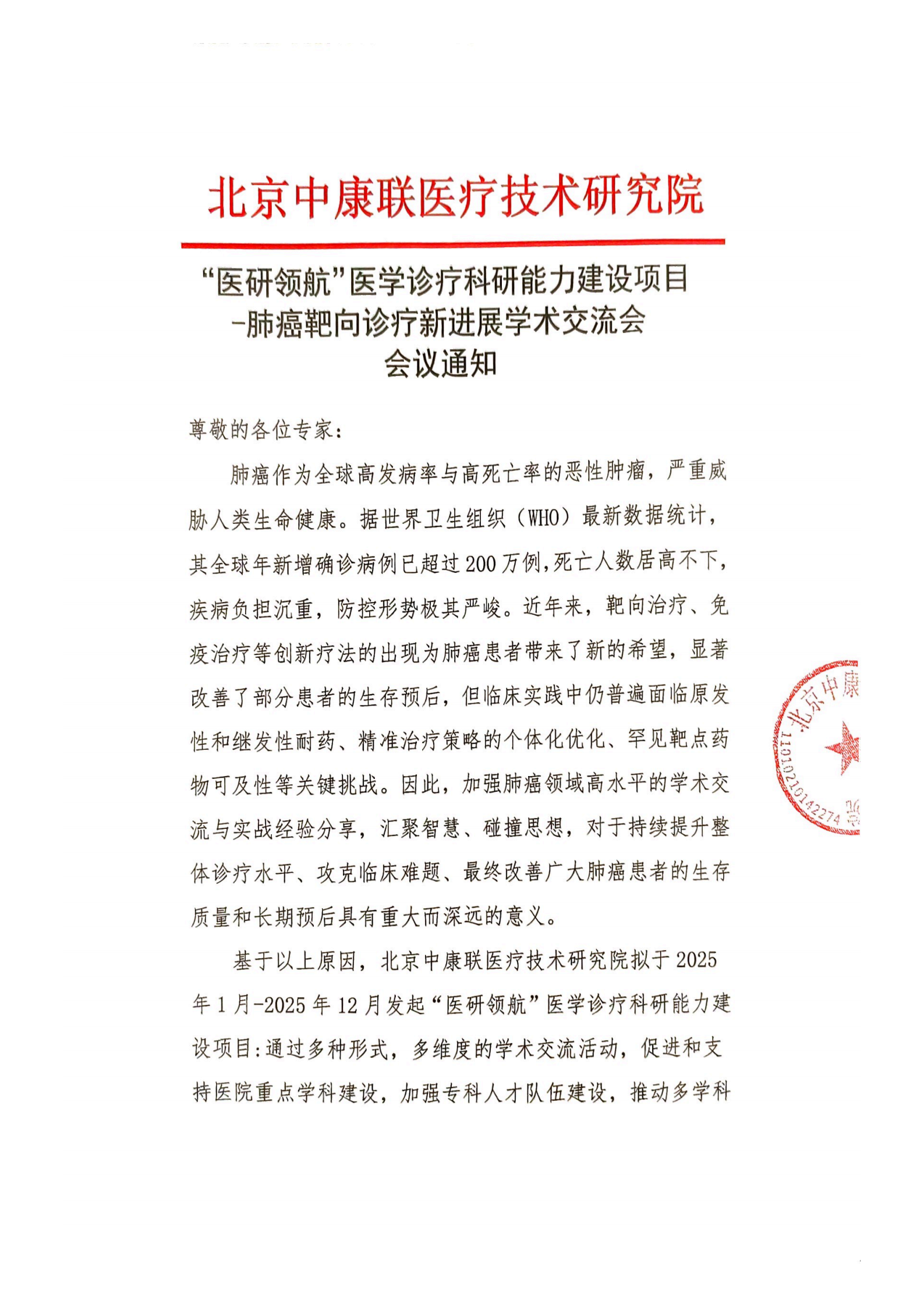 9.25会议通知——“医研领航”医学诊疗科研能力建设项目-肺癌靶向诊疗新进展学术交流会_01.png