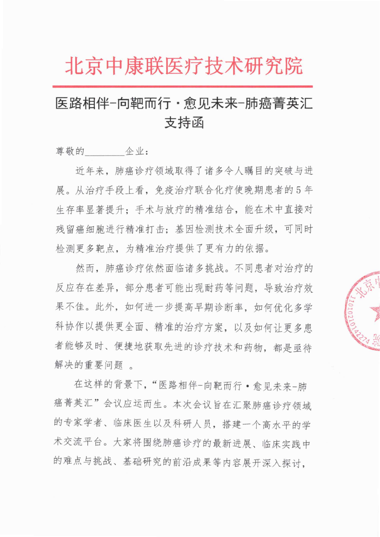 9.27支持函——医路相伴-向靶而行·愈见未来-肺癌菁英汇_01.png