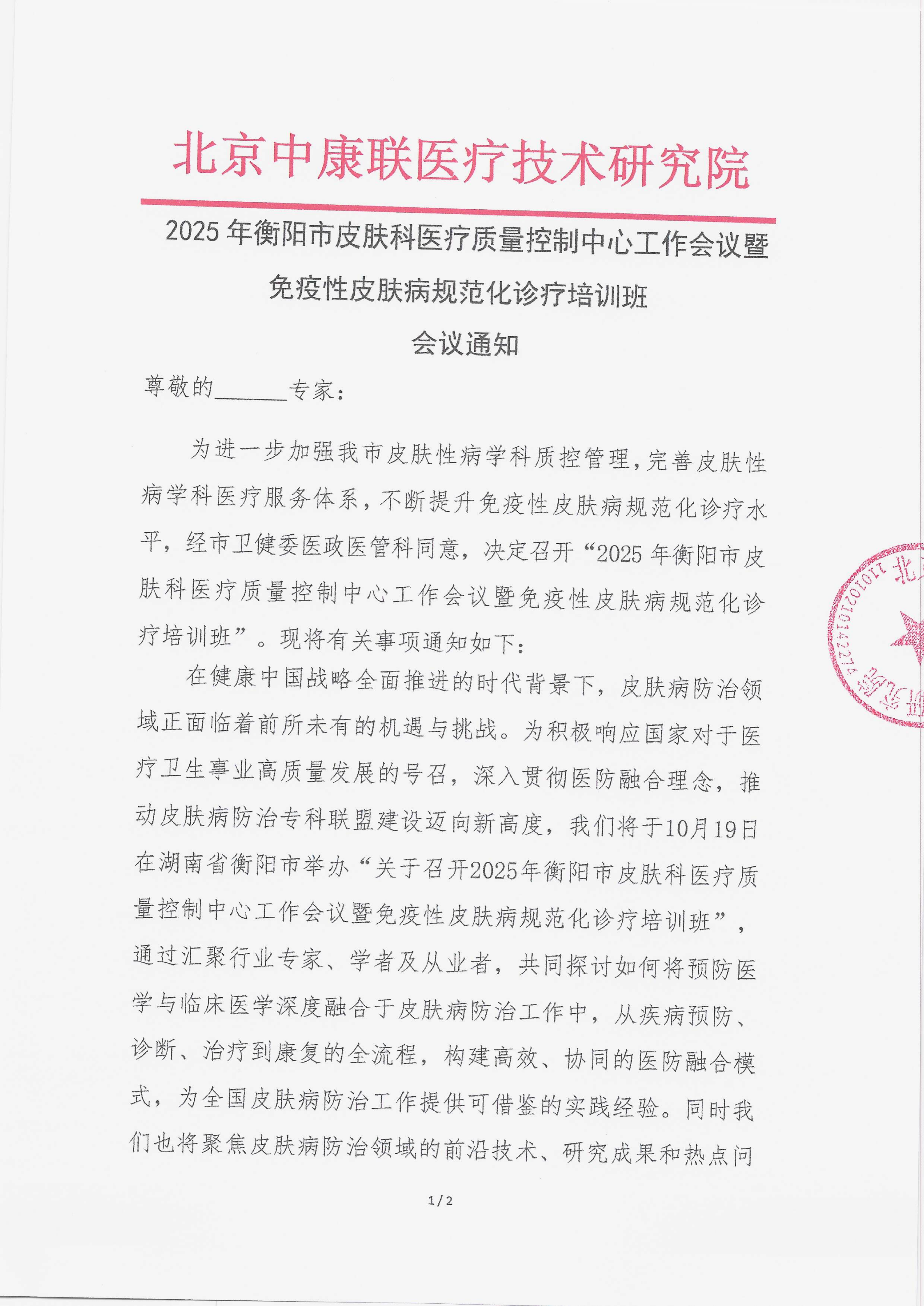 10.10 已盖章 会议通知 2025年衡阳市皮肤科医疗质量控制中心工作会议暨免疫性皮肤病规范化诊疗培训班_01.png