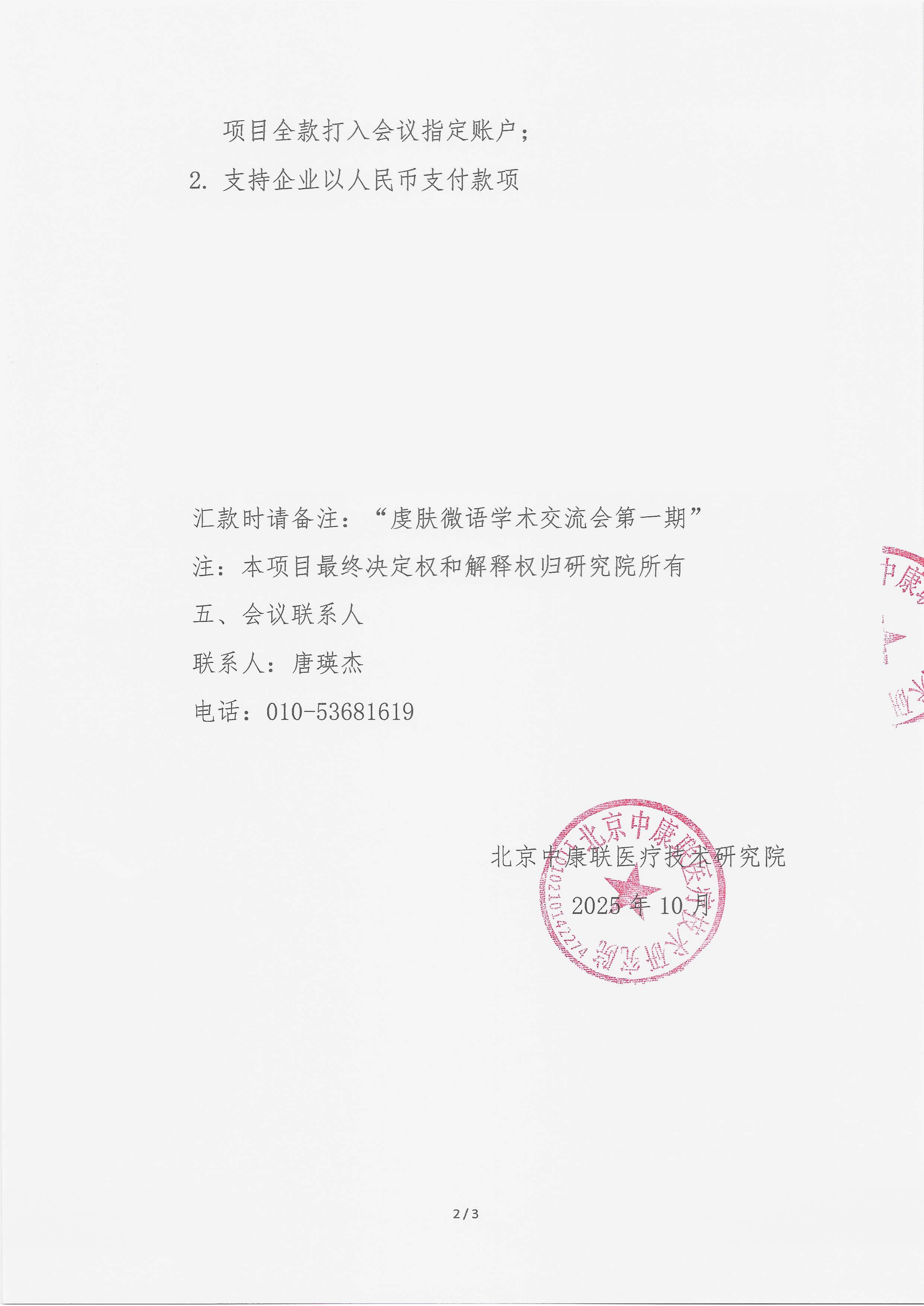 10.21 已盖章 支持函 虔肤微语学术交流会第一期_02.png