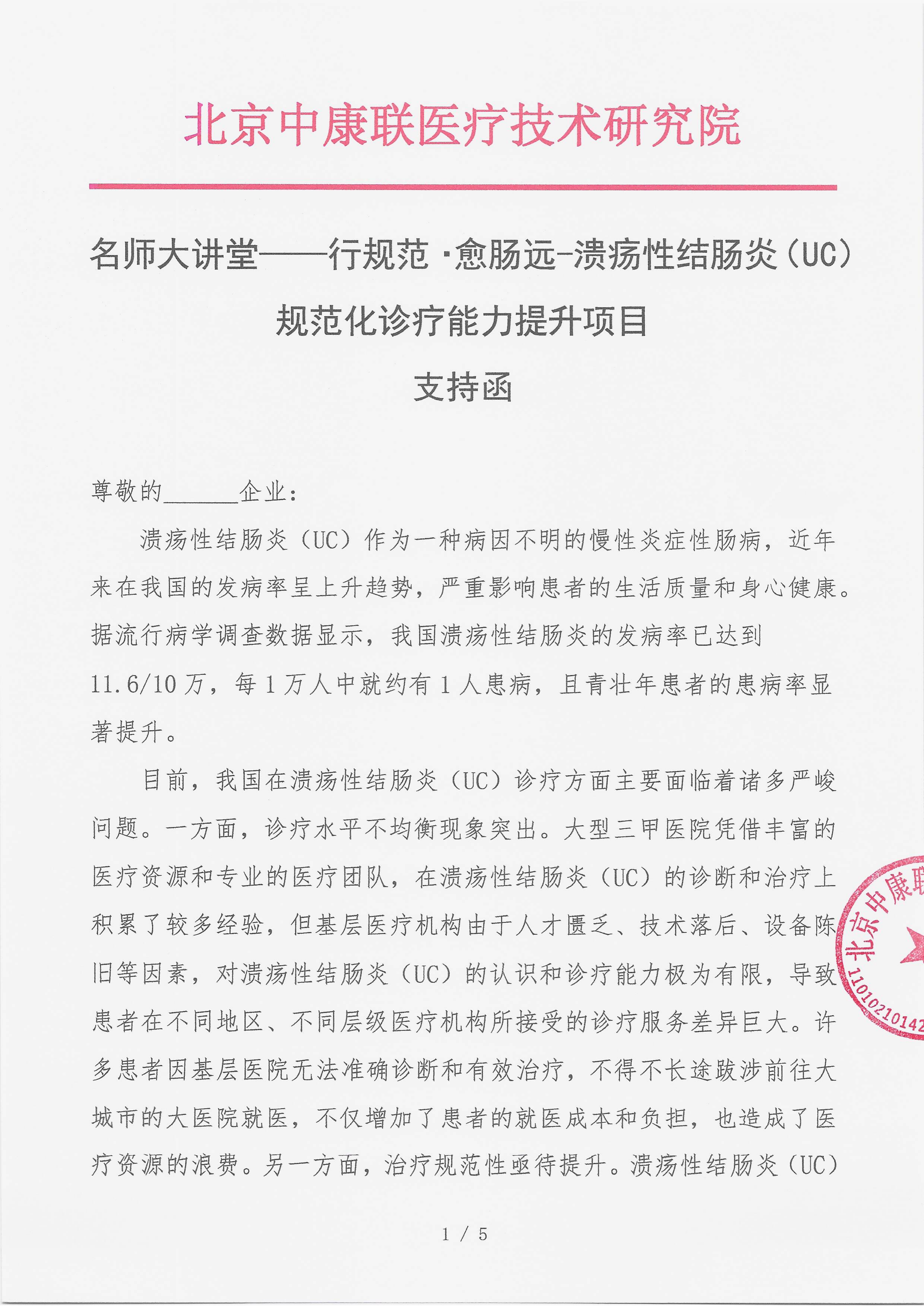 支持函 名师大讲堂——行规范・愈肠远-溃疡性结肠炎（UC）规范化诊疗能力提升项目(1)_01.png