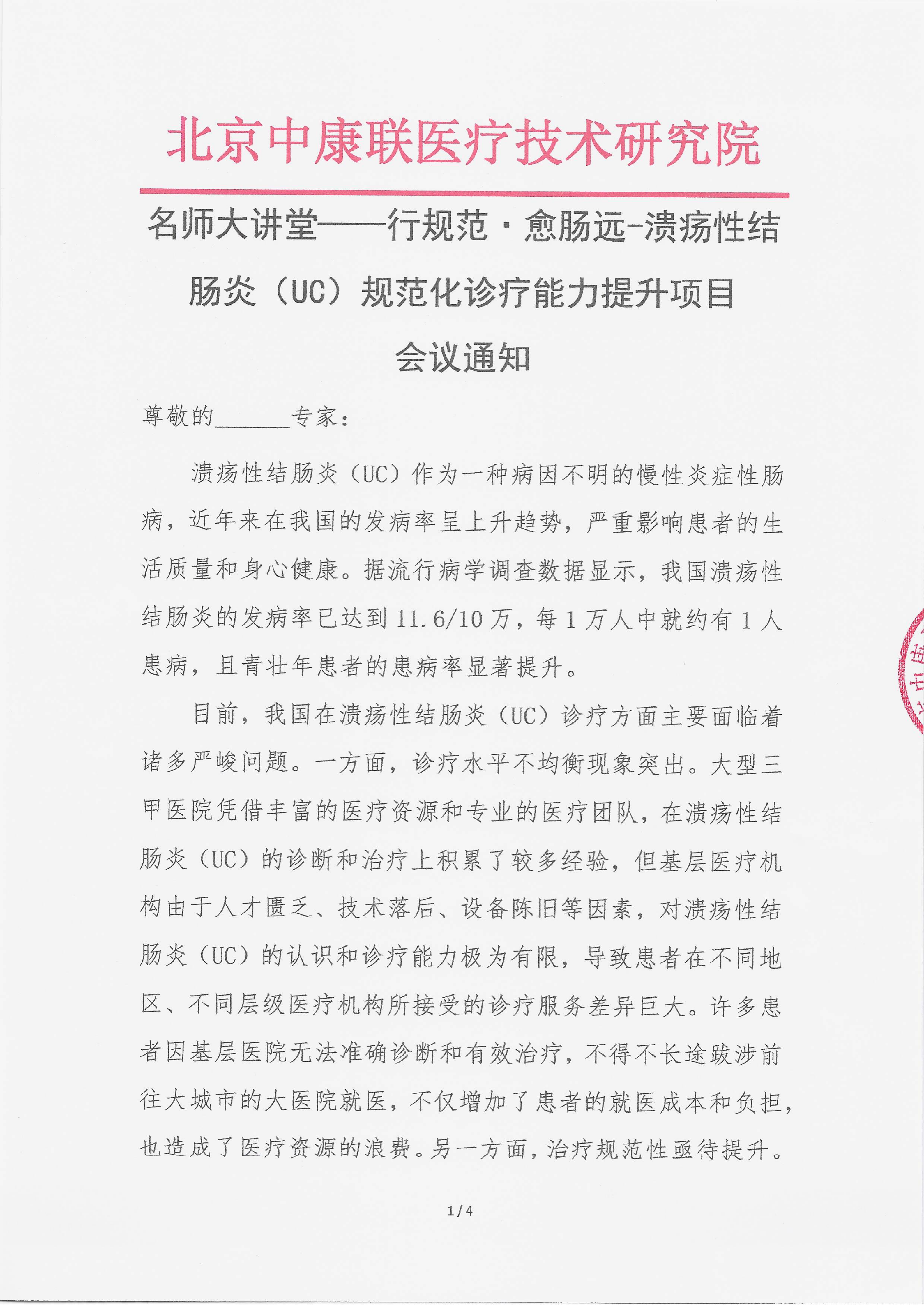 10.28 已盖章 会议通知 名师大讲堂——行规范·愈肠远-溃疡性结肠炎（UC）规范化诊疗能力提升项目_01.png