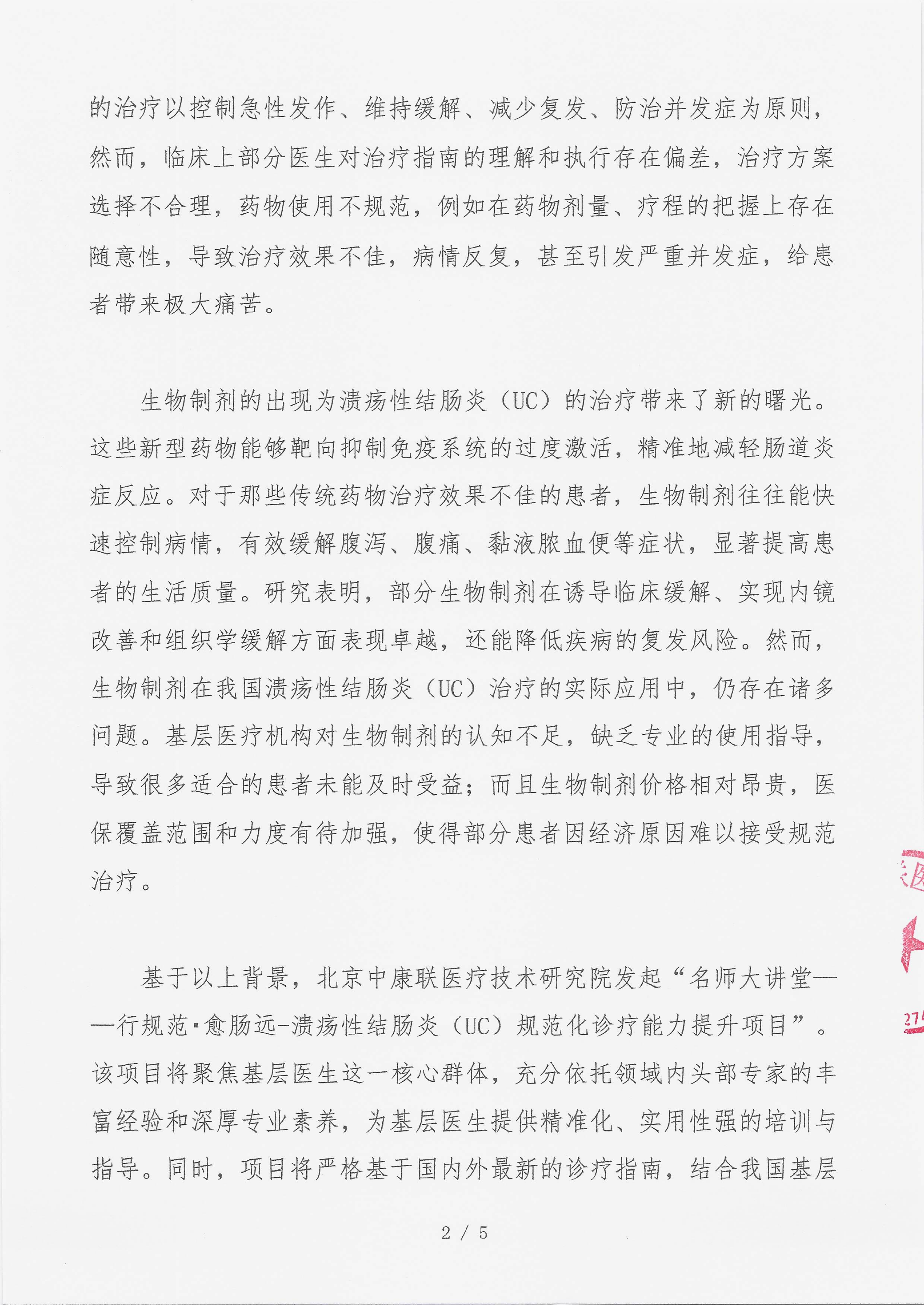 支持函 名师大讲堂——行规范・愈肠远-溃疡性结肠炎（UC）规范化诊疗能力提升项目(1)(1)_02.png