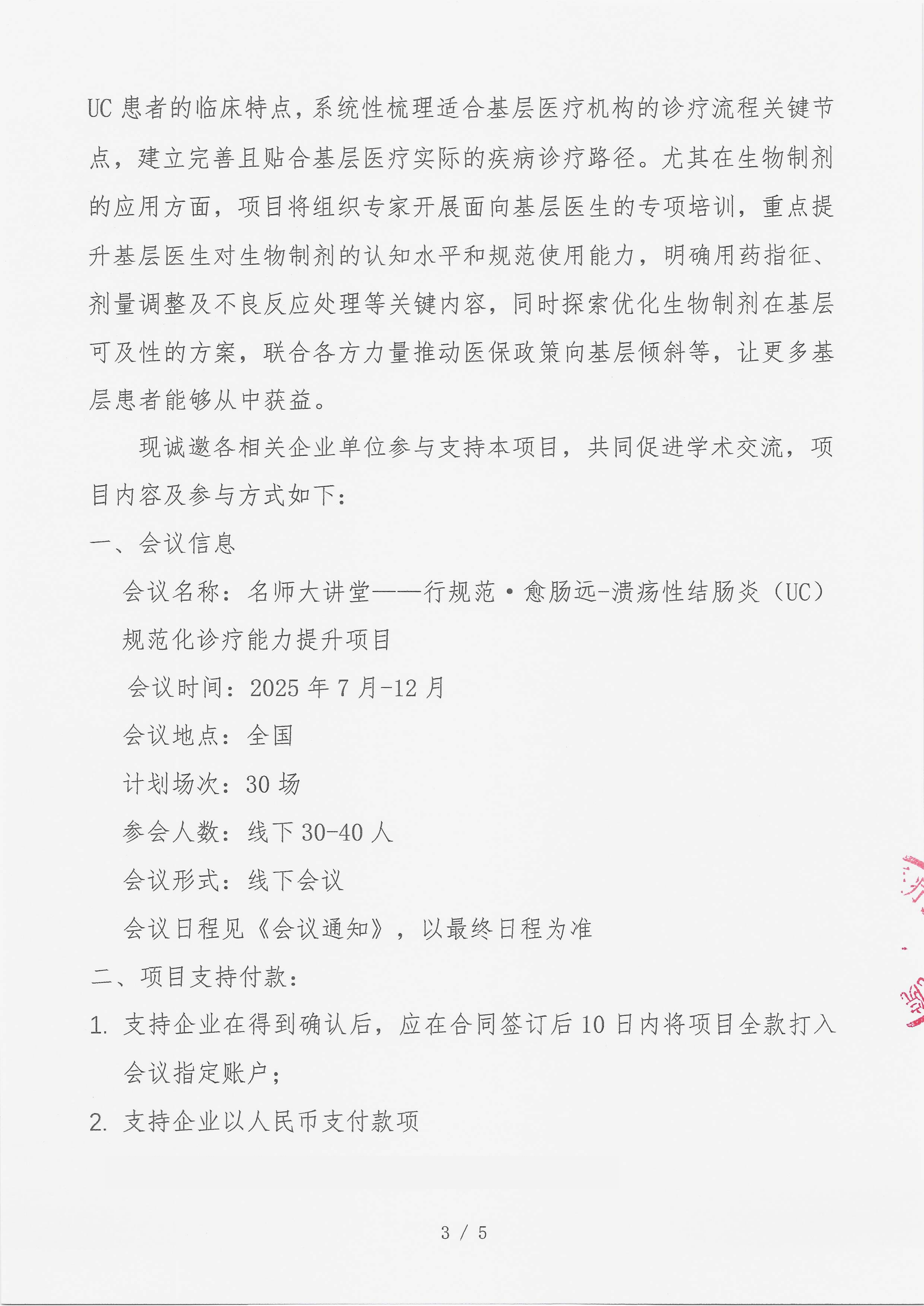 支持函 名师大讲堂——行规范・愈肠远-溃疡性结肠炎（UC）规范化诊疗能力提升项目(1)(1)_03.png