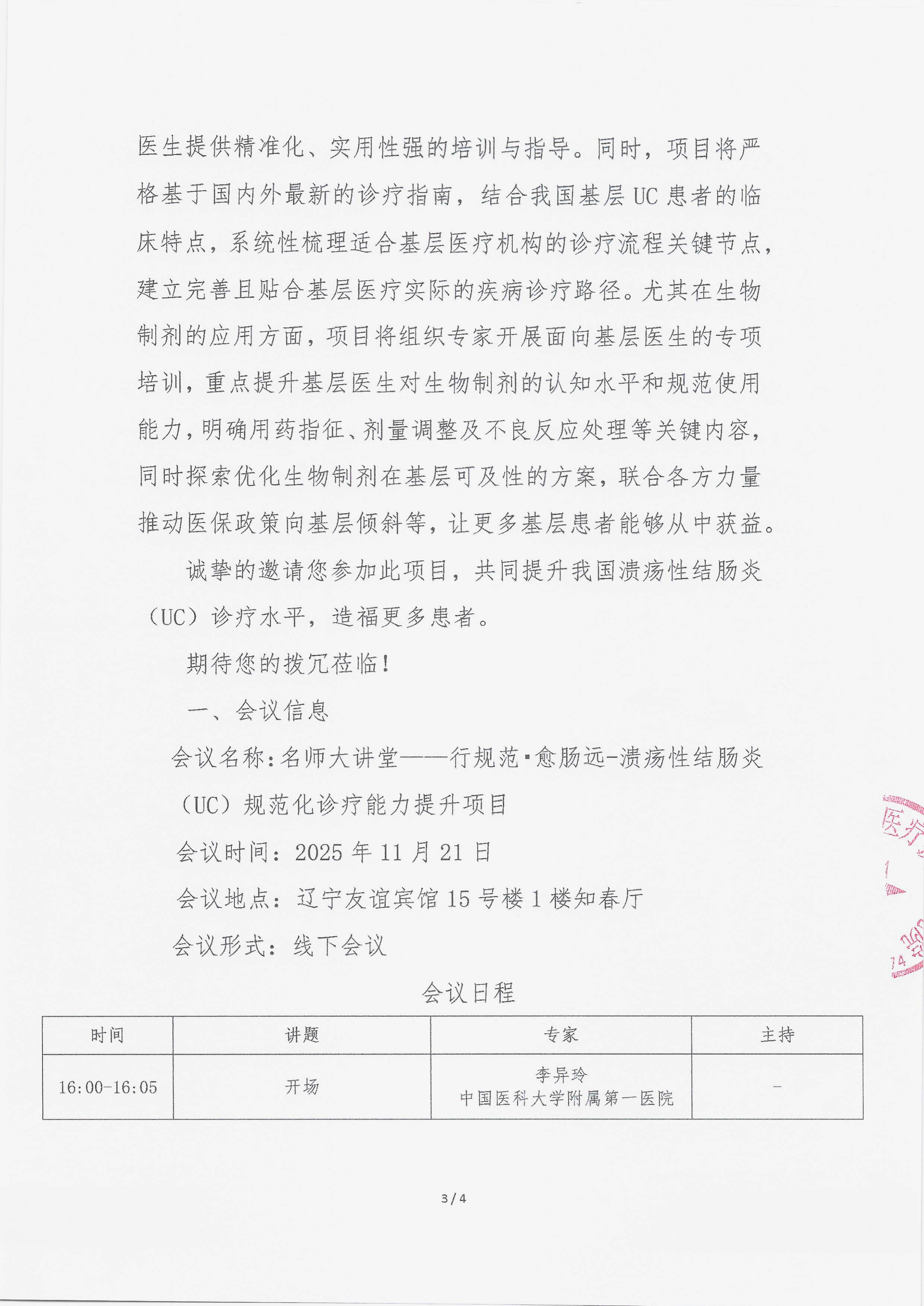 11.5 已盖章 会议通知 【2025.11.21日会议】名师大讲堂——行规范·愈肠远-溃疡性结肠炎（UC）规范化诊疗能力提升项目_03.png