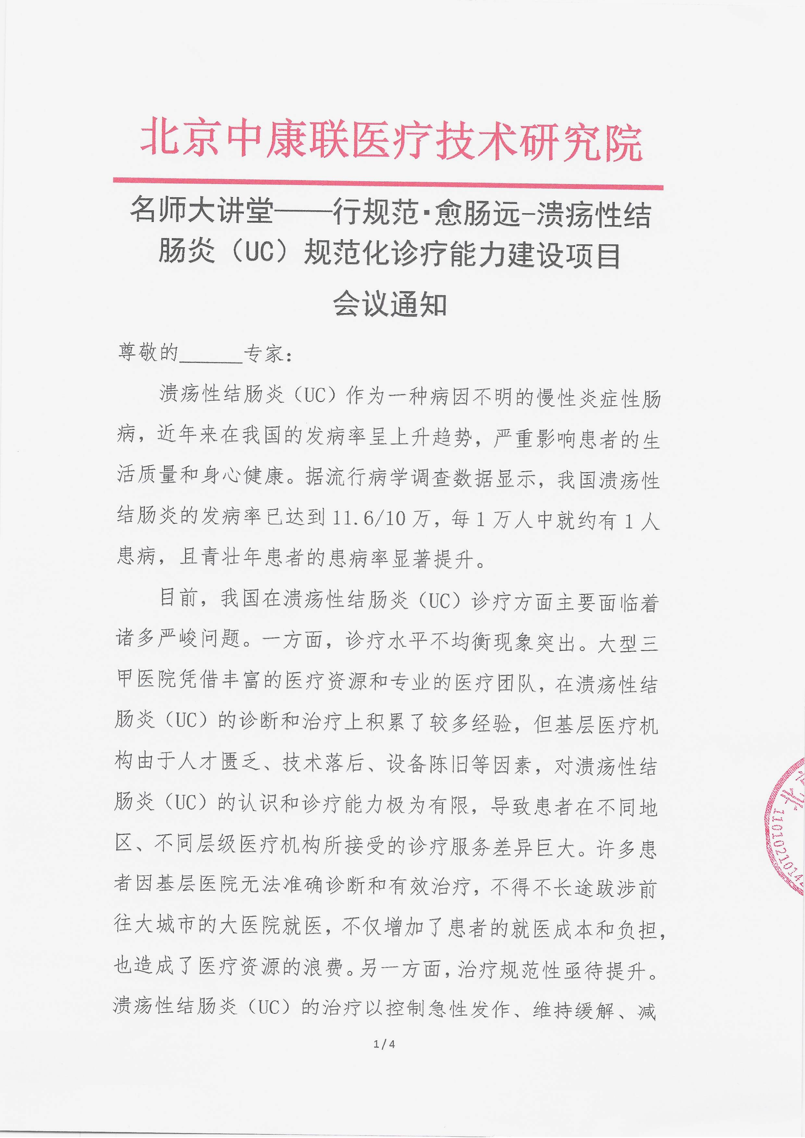 11..6 已盖章 会议通知 【2025.11.15日会议】名师大讲堂——行规范・愈肠远-溃疡性结肠炎（UC）规范化诊疗能力建设项目_01.png
