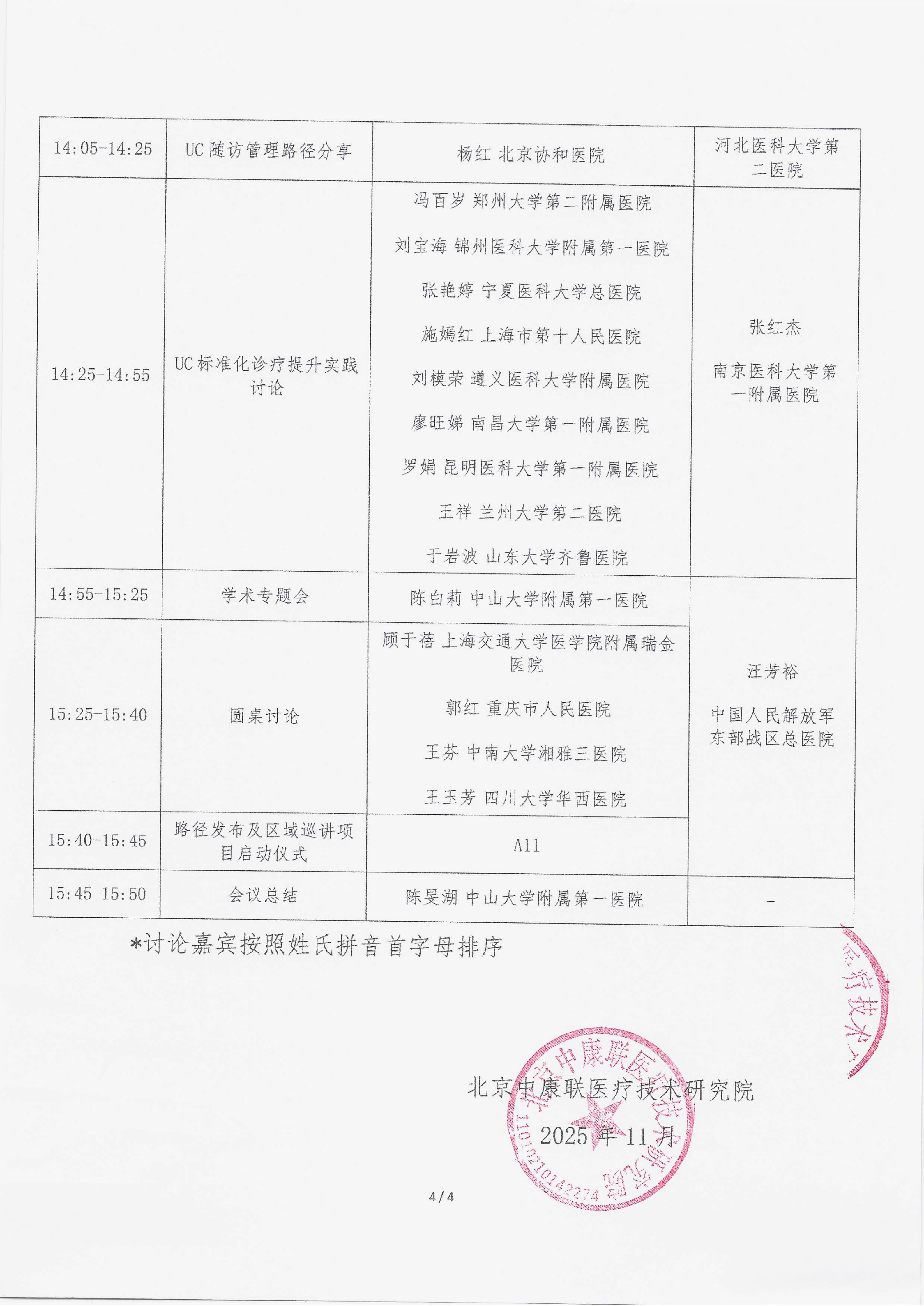 11..6 已盖章 会议通知 【2025.11.15日会议】名师大讲堂——行规范・愈肠远-溃疡性结肠炎（UC）规范化诊疗能力建设项目_04.png