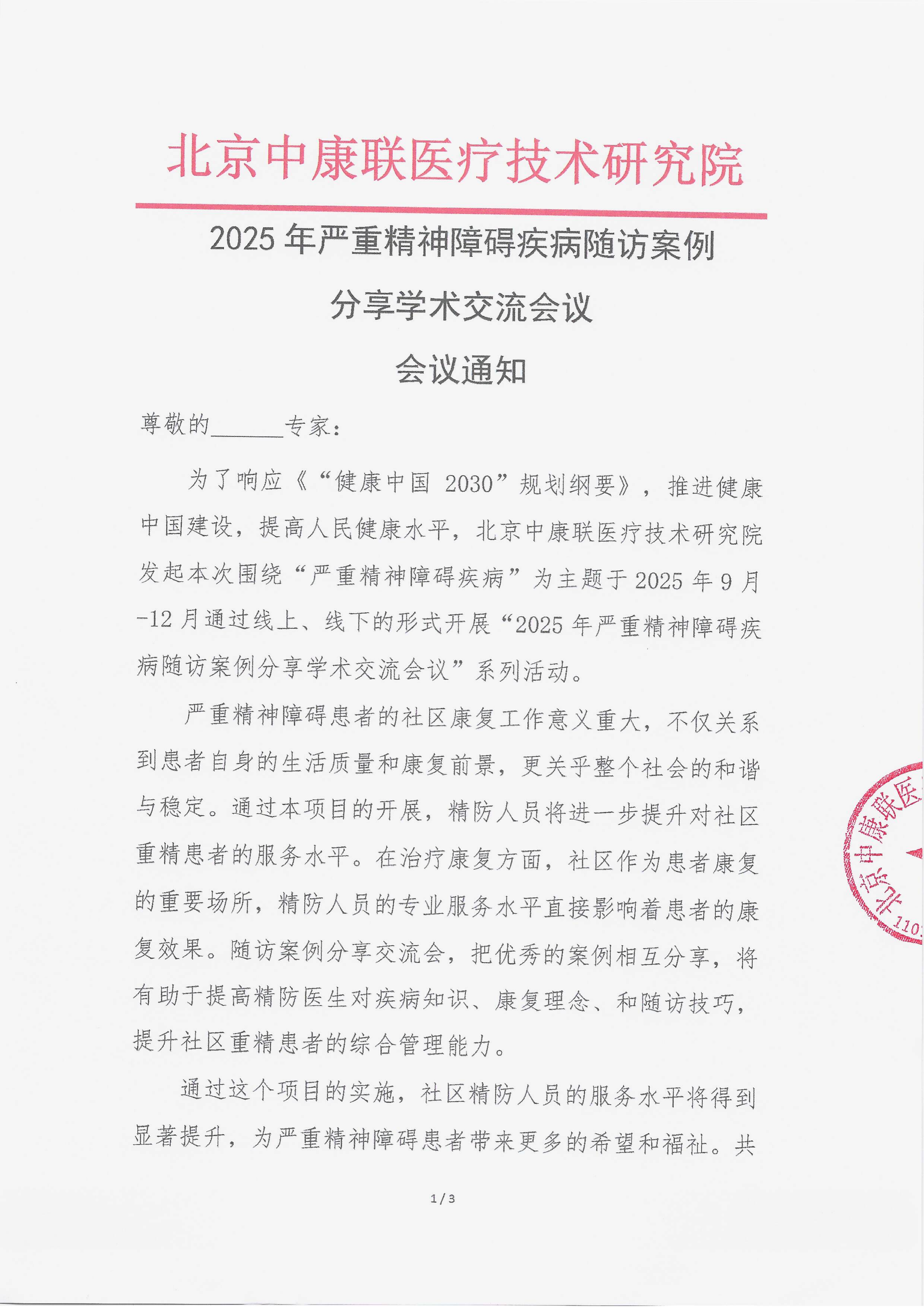 11.7 已盖章 会议通知 【2025.11.18日会议】 2025年严重精神障碍疾病随访案例分享学术交流会议_01.png