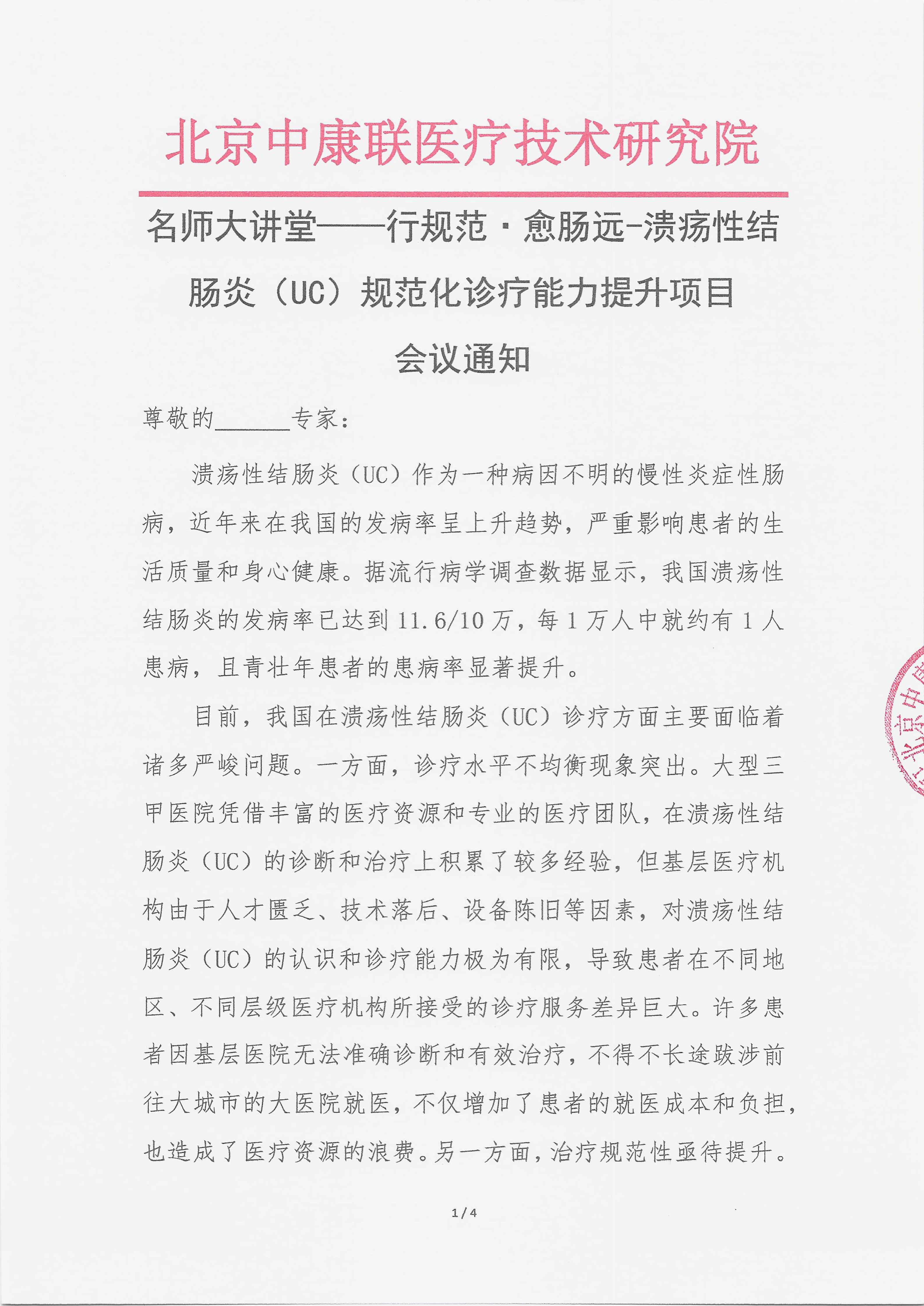 11.11 已盖章 会议通知 【2025年11月28日】 名师大讲堂——行规范·愈肠远-溃疡性结肠炎（UC）规范化诊疗能力提升项目_01.png