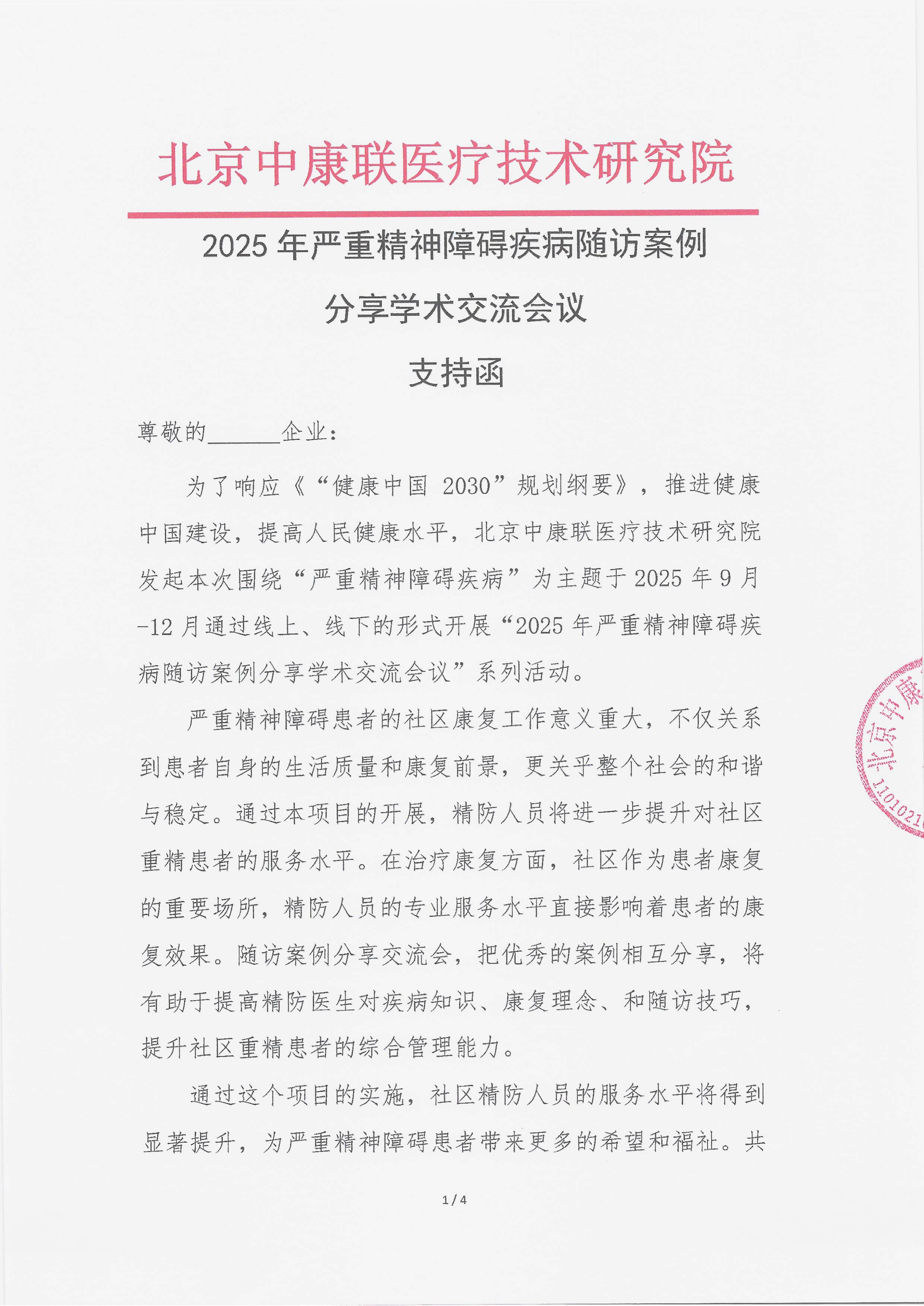 9.18 已盖章 支持函 2025年严重精神障碍疾病随访案例分享学术交流会议(1)_01.png