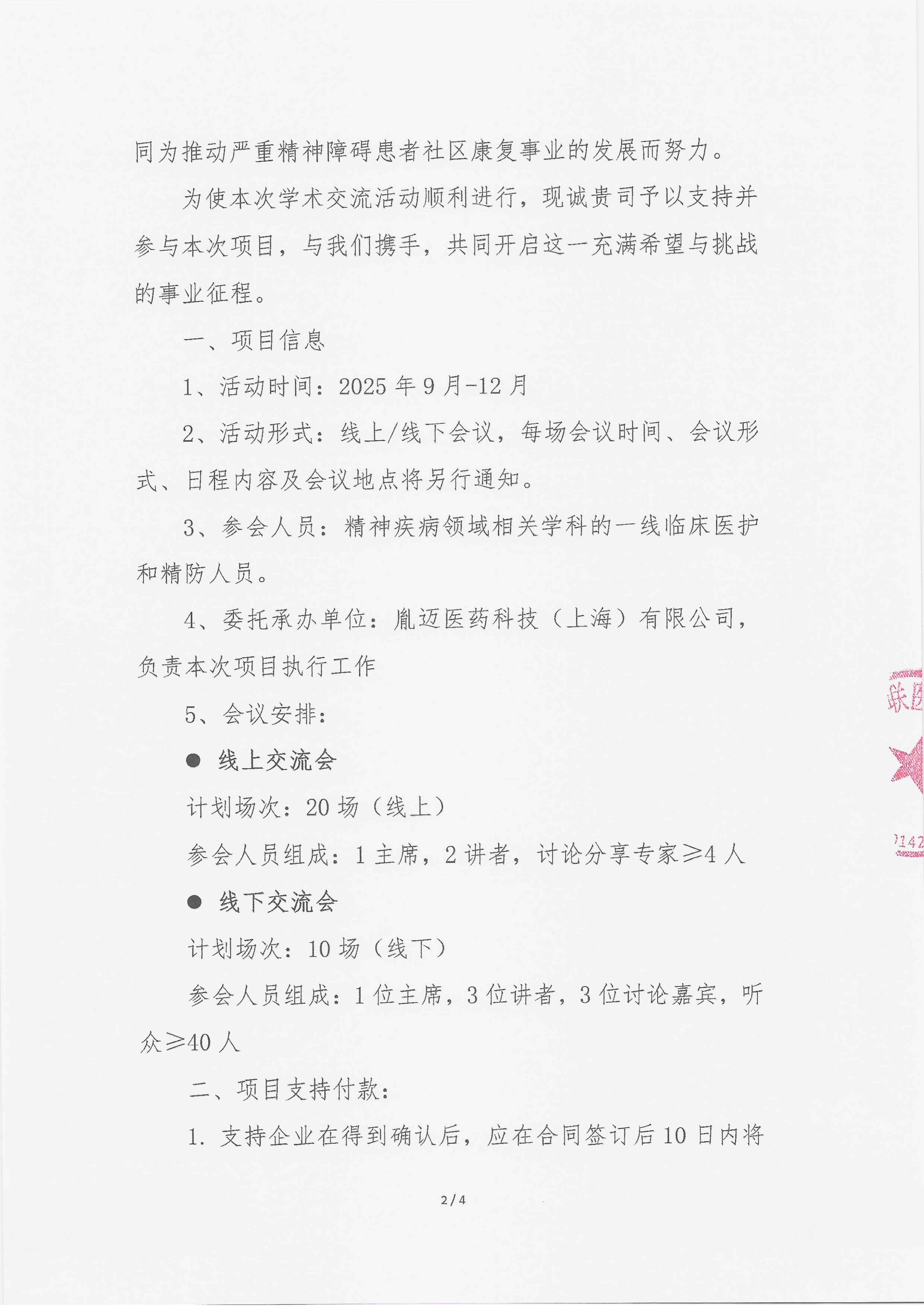 9.18 已盖章 支持函 2025年严重精神障碍疾病随访案例分享学术交流会议(1)_02.png