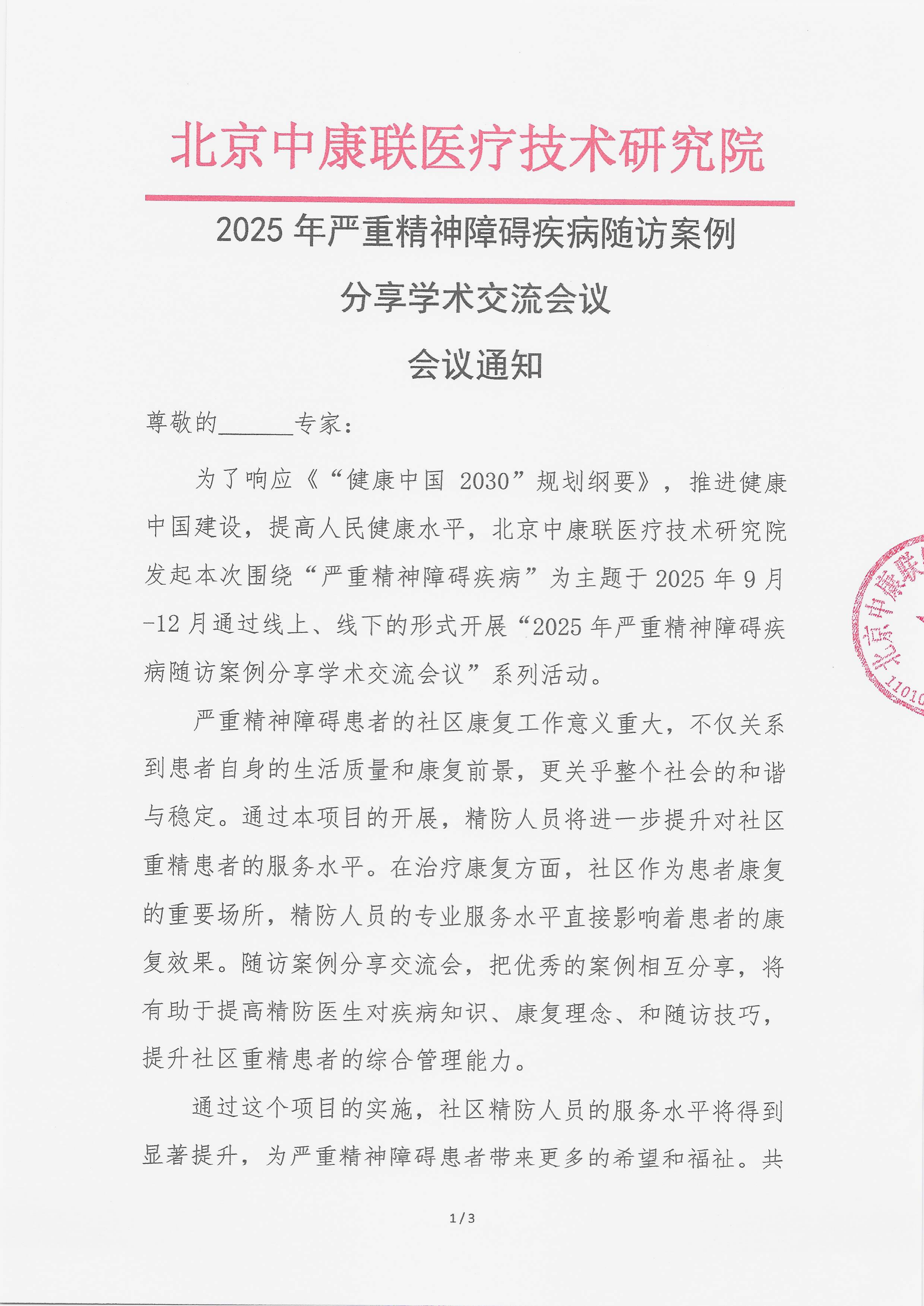 11.13 已盖章 会议通知 【2025.11.28，苏州高铁金科大酒店】2025年严重精神障碍疾病随访案例分享学术交流会议(1)_01.png