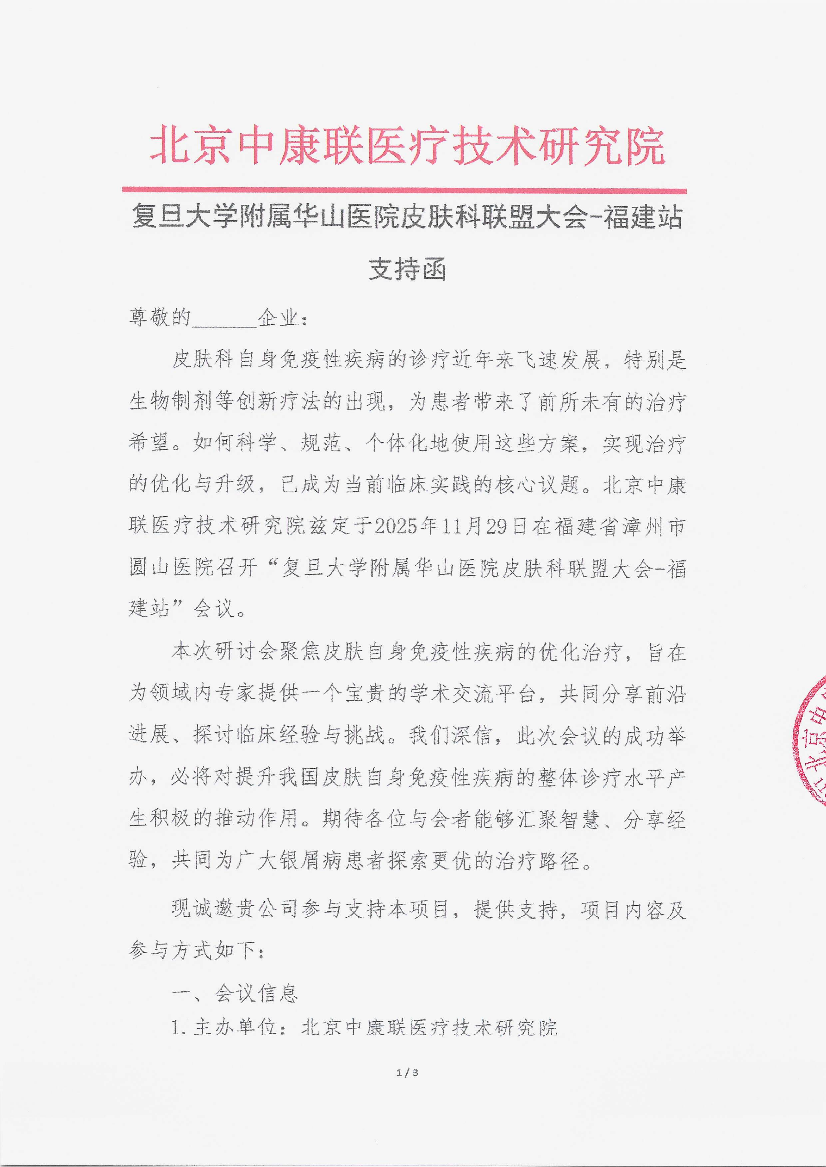11.14 已盖章  支持函 复旦大学附属华山医院皮肤科联盟大会-福建站_01.png