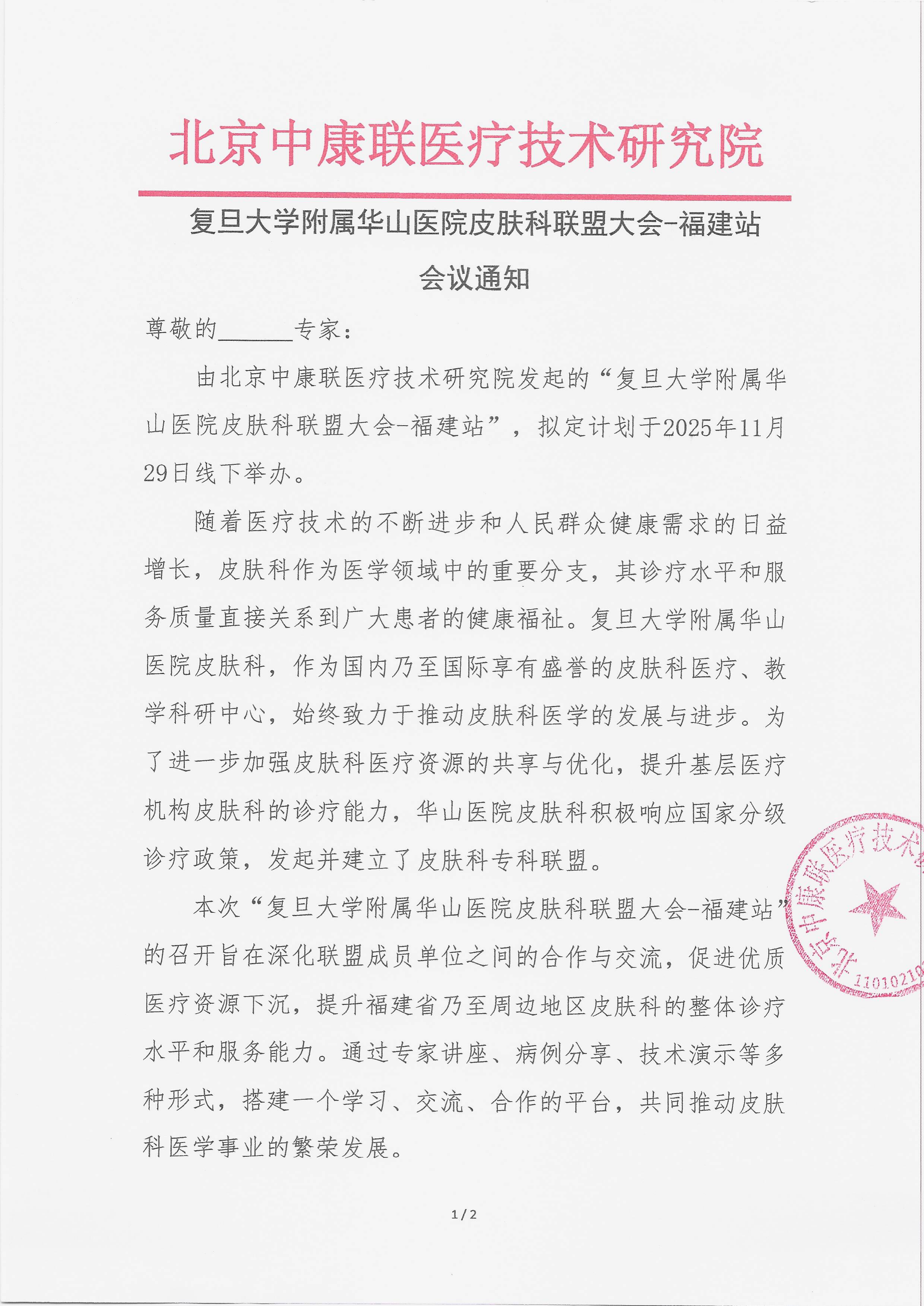 10.10 已盖章 会议通知 复旦大学附属华山医院皮肤科联盟大会-福建站_01.png