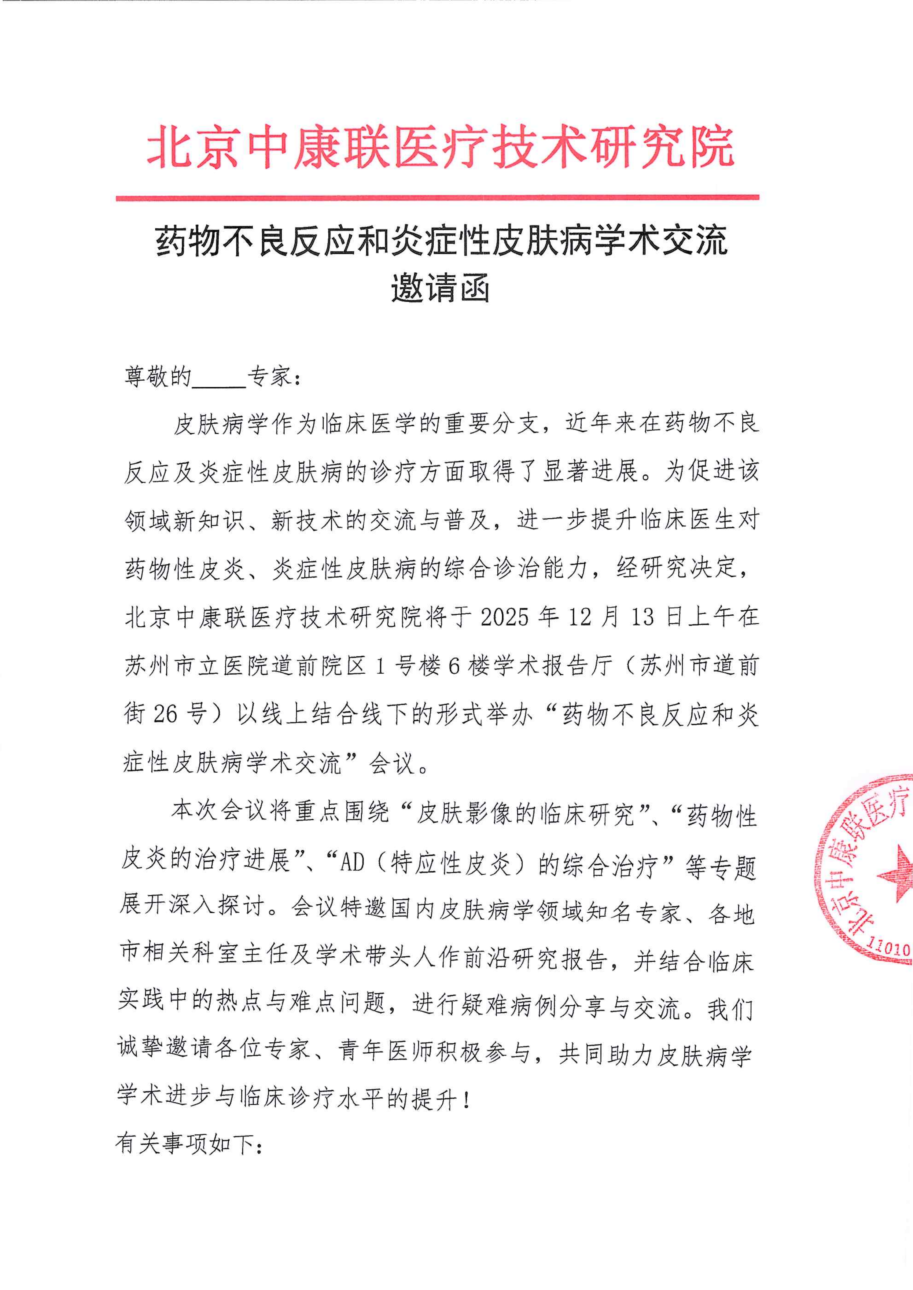 【邀请函】药物不良反应和炎症性皮肤病学术交流(2)_01.png