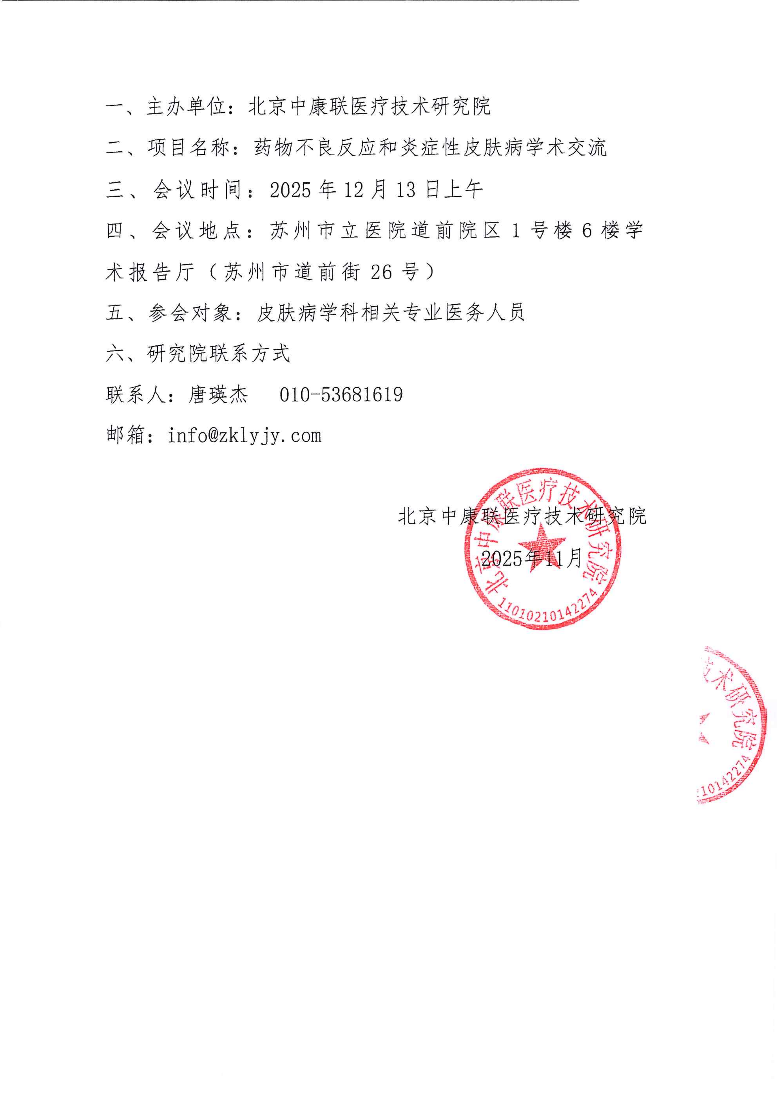 【邀请函】药物不良反应和炎症性皮肤病学术交流(2)_02.png