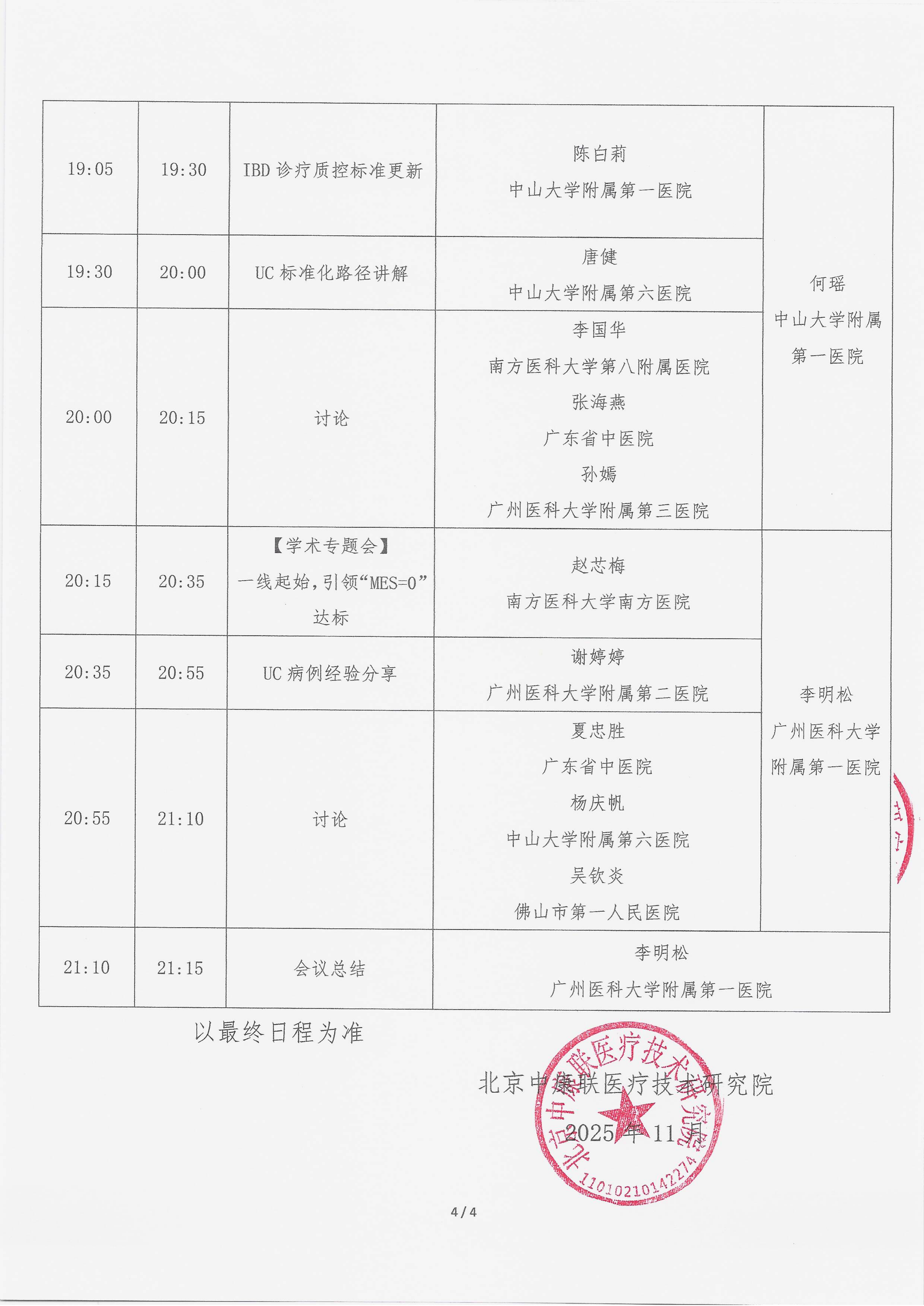 11.11 会议通知【2025年11月24日】 师大讲堂——行规范·愈肠远-溃疡性结肠炎（UC）规范化诊疗能力提升项目_04.png