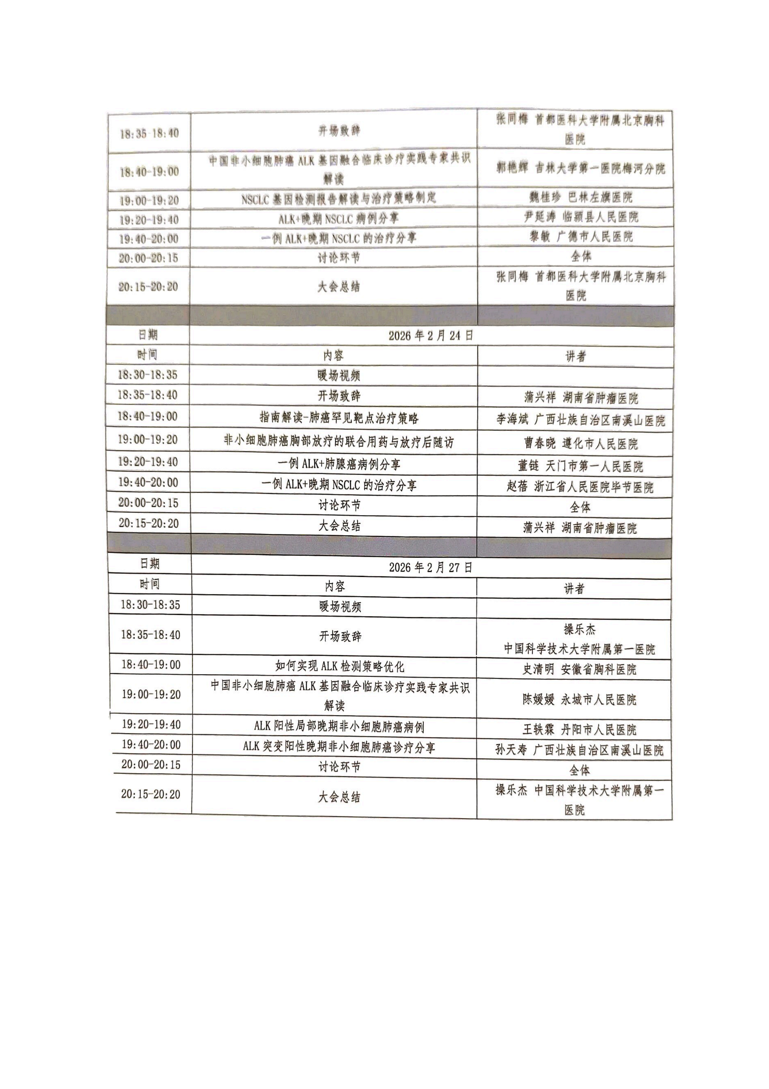 【会议通知】ALK连横·肺癌诊疗规范化城际联动交流会_09.png
