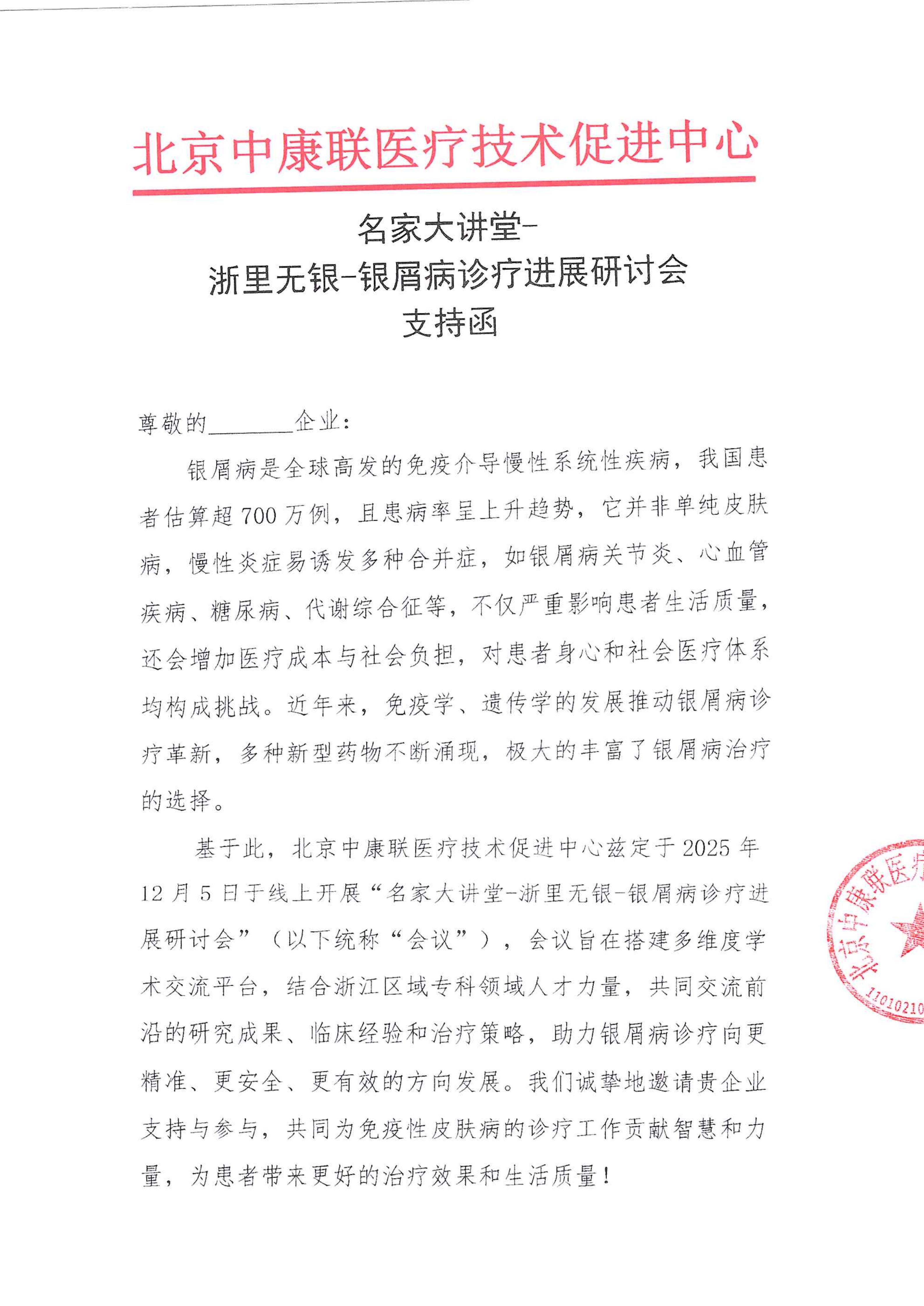 支持函——名家大讲堂-浙里无银-银屑病诊疗进展研讨会_01.png