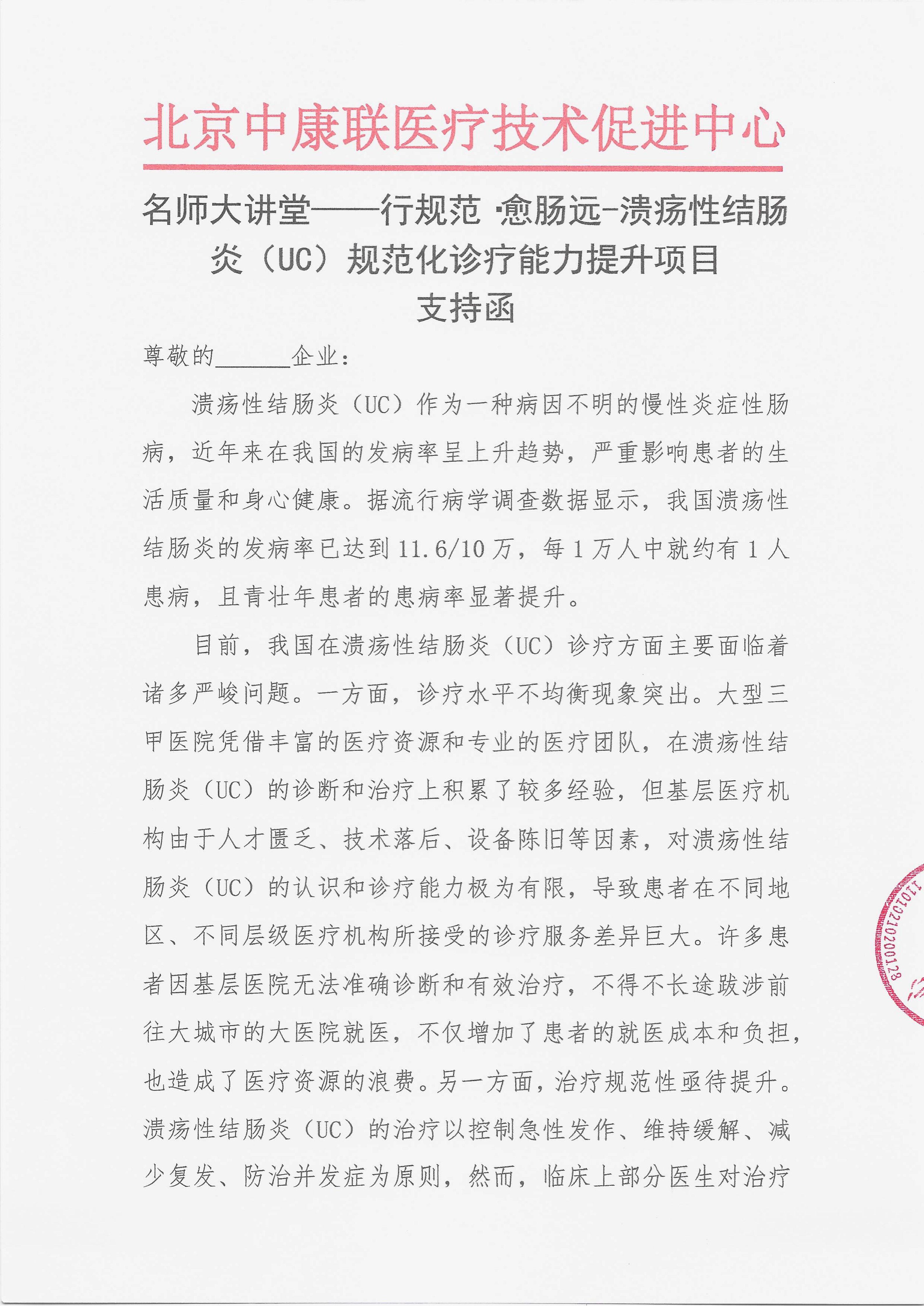 11.25 已盖章 支持函 【2025年12月6日，深圳市福田区】名师大讲堂——行规范·愈肠远-溃疡性结肠炎（UC）规范化诊疗能力提升项目(2)_01.png