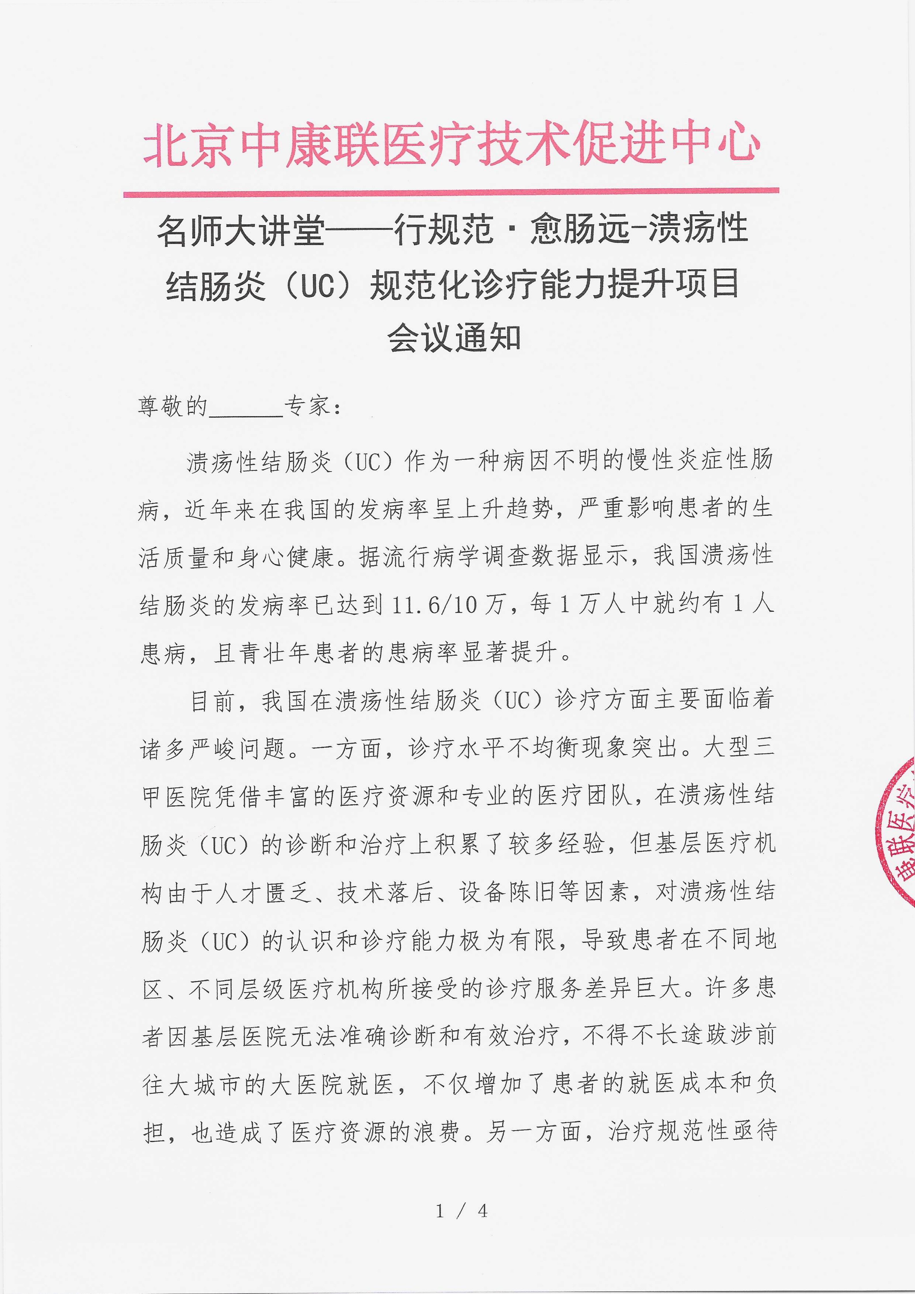 12.4 已盖章 会议通知 【2025年12月21日，郑州索菲特国际饭店黄晶厅】名师大讲堂——行规范·愈肠远-溃疡性结肠炎（UC）规范化诊疗能力提升项目_01.png