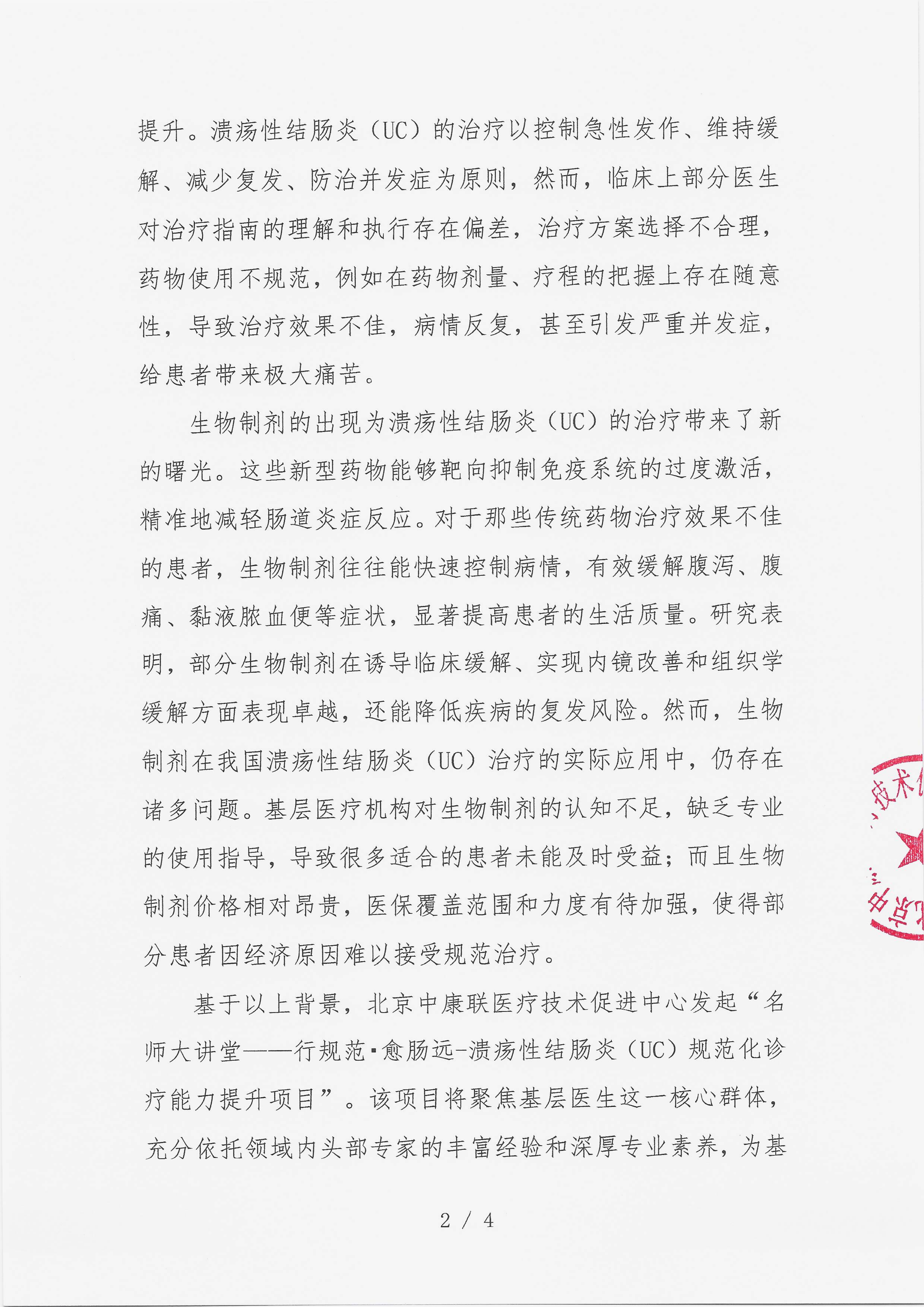 12.4 已盖章 会议通知 【2025年12月21日，郑州索菲特国际饭店黄晶厅】名师大讲堂——行规范·愈肠远-溃疡性结肠炎（UC）规范化诊疗能力提升项目_02.png