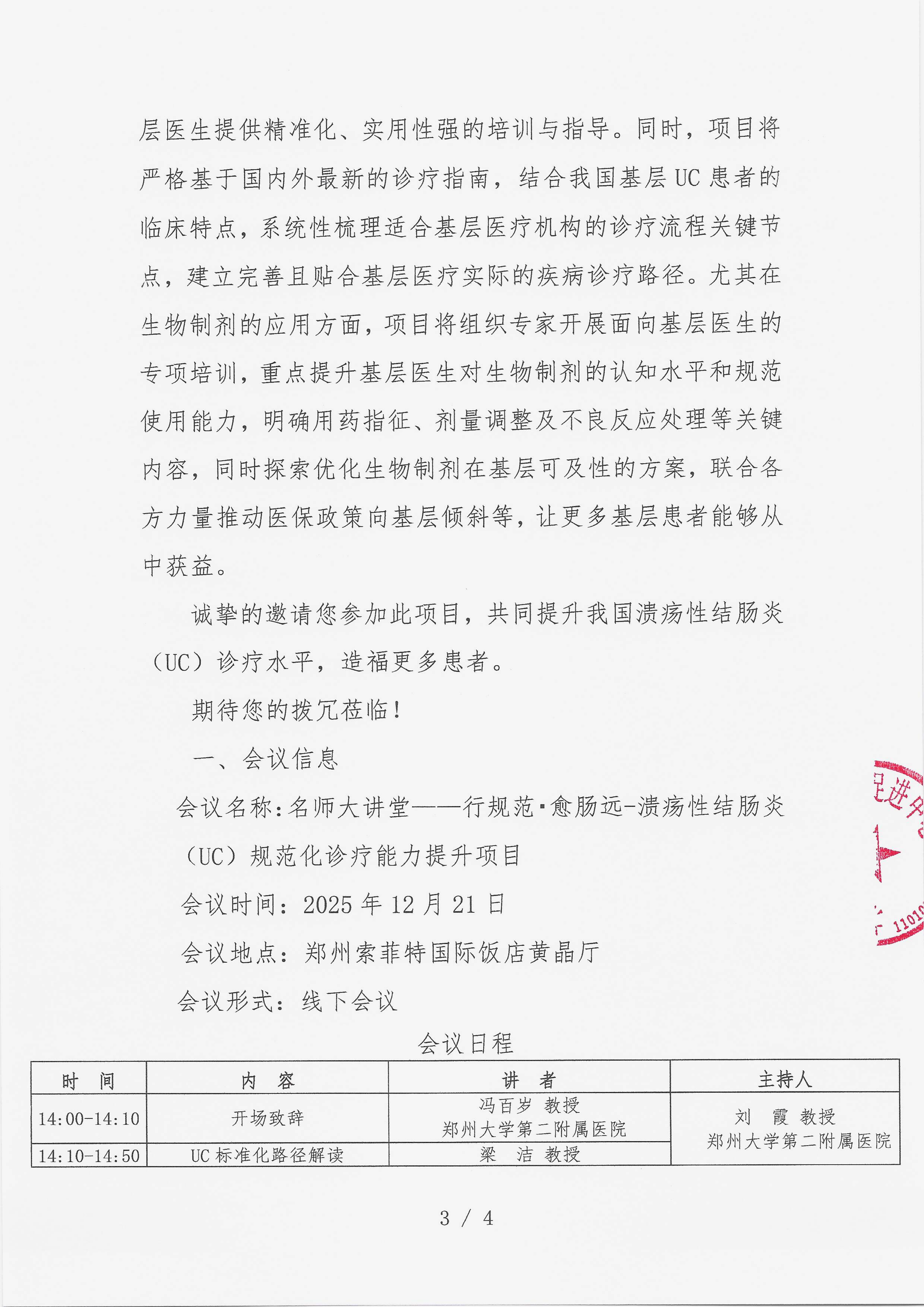 12.4 已盖章 会议通知 【2025年12月21日，郑州索菲特国际饭店黄晶厅】名师大讲堂——行规范·愈肠远-溃疡性结肠炎（UC）规范化诊疗能力提升项目_03.png