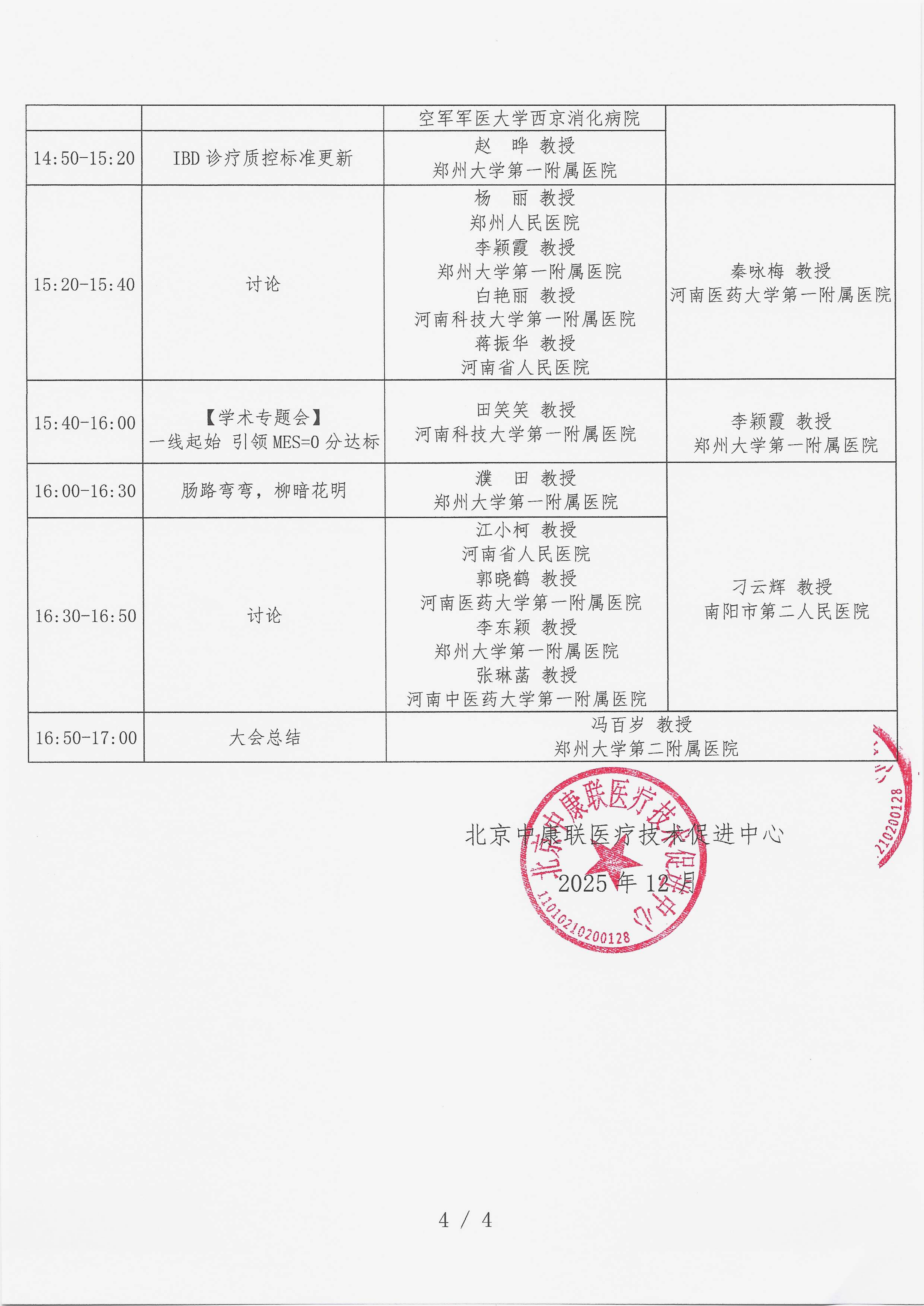 12.4 已盖章 会议通知 【2025年12月21日，郑州索菲特国际饭店黄晶厅】名师大讲堂——行规范·愈肠远-溃疡性结肠炎（UC）规范化诊疗能力提升项目_04.png