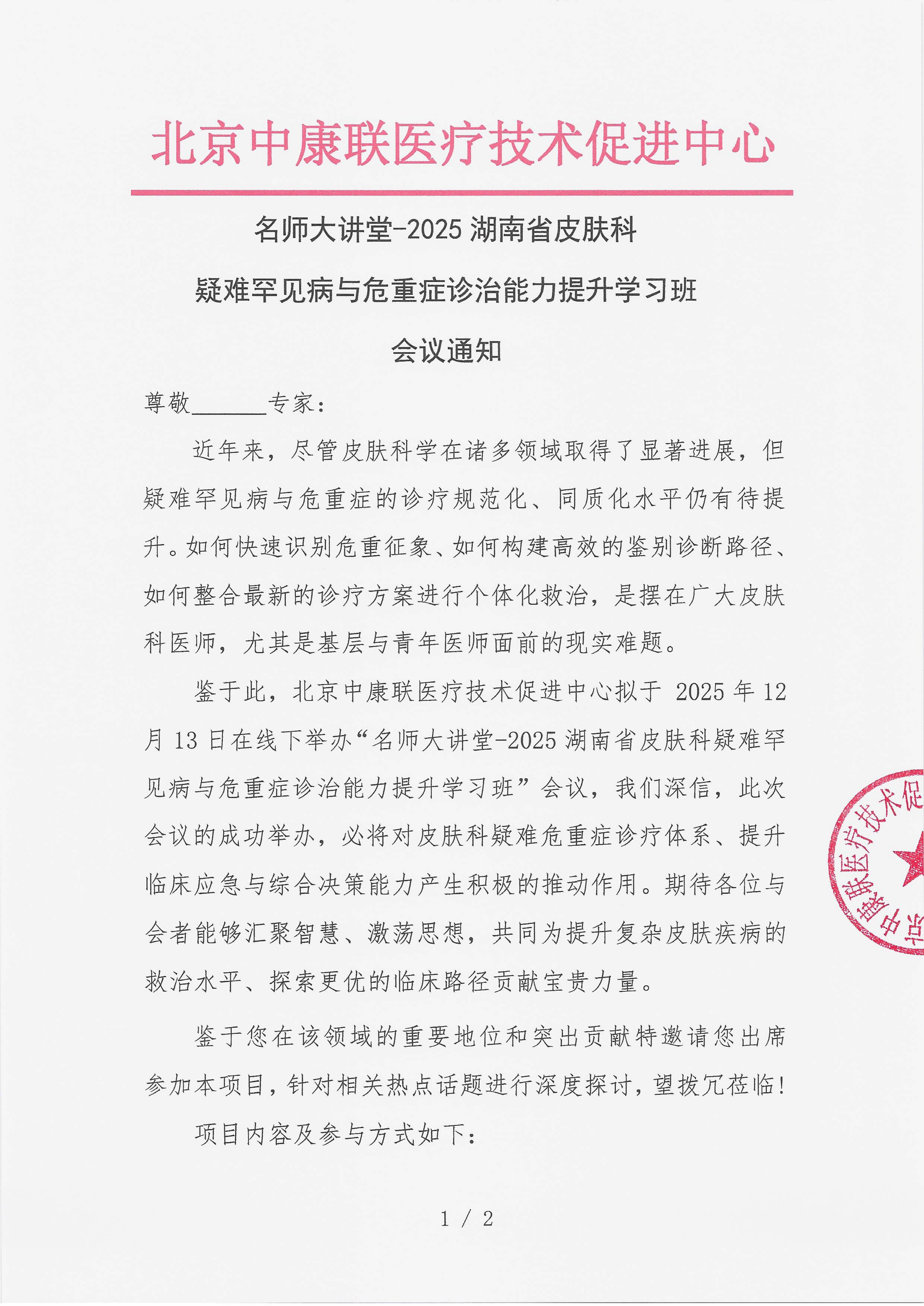 12.8 已盖章 会议通知 名师大讲堂-2025湖南省皮肤科疑难罕见病与危重症诊治能力提升学习班_01.png