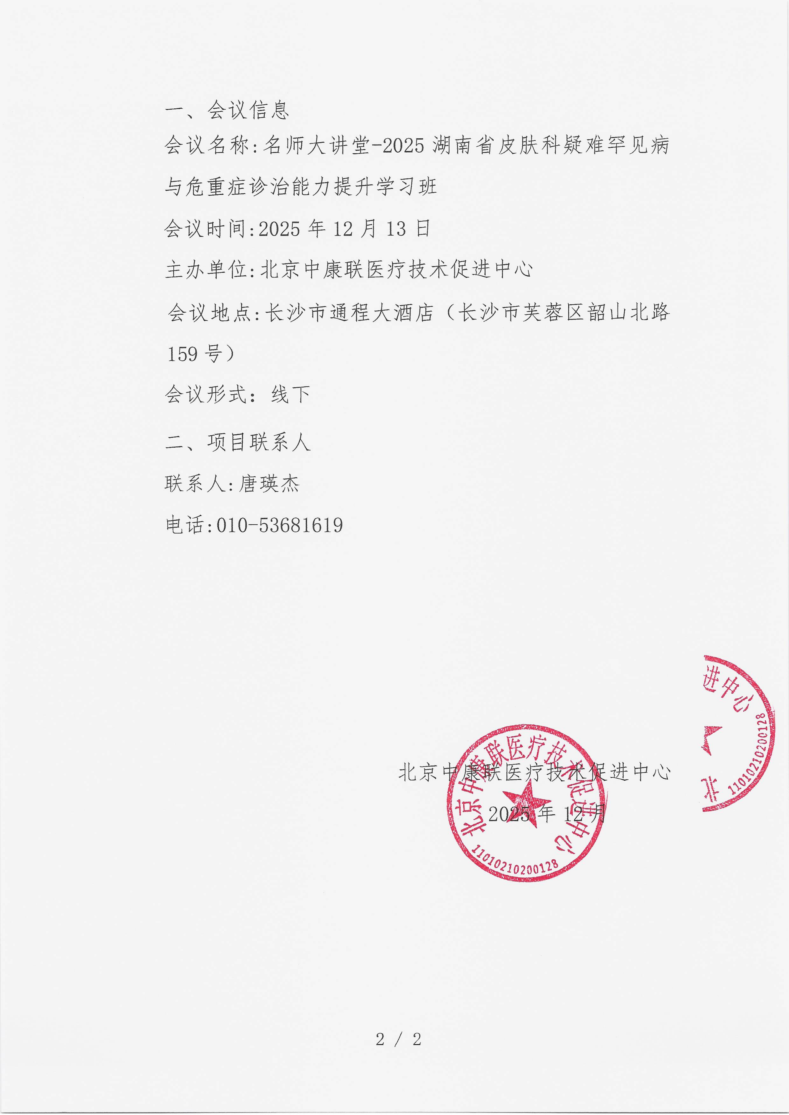 12.8 已盖章 会议通知 名师大讲堂-2025湖南省皮肤科疑难罕见病与危重症诊治能力提升学习班_02.png